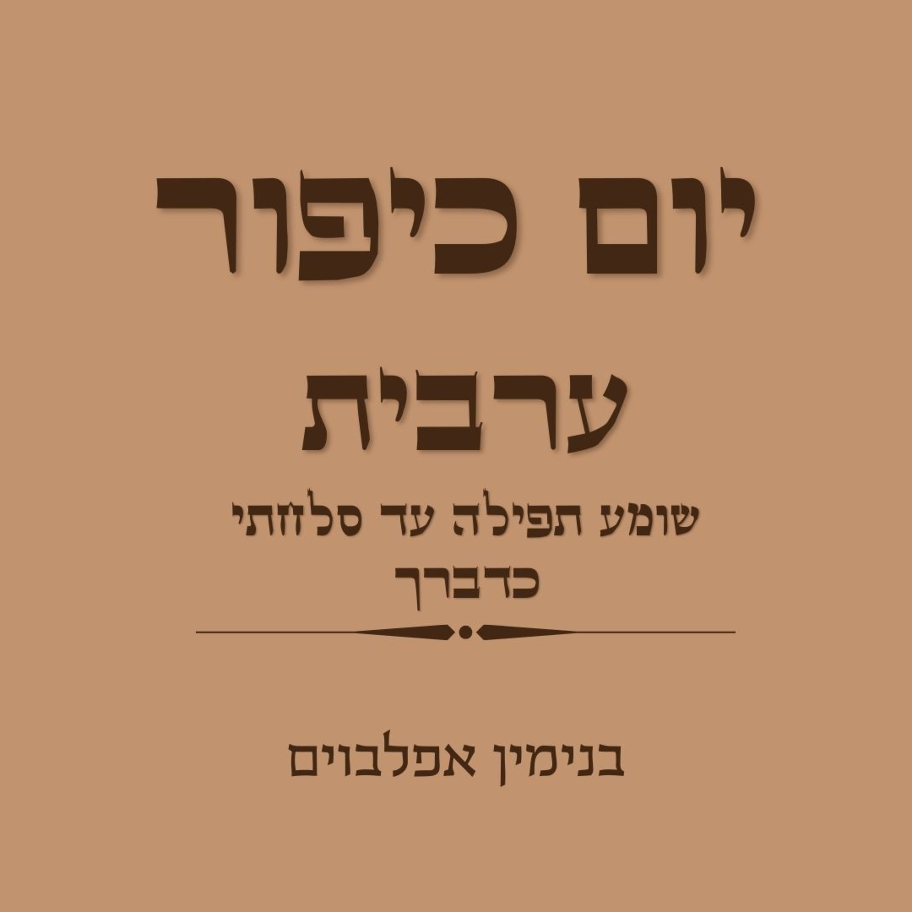 יום כיפור ערבית חלק 3 שומע תפילה עד סלחתי כדברך - Yom Kippur Arvit Part 3 (Shomea'h to Kidvarecha) episode artwork