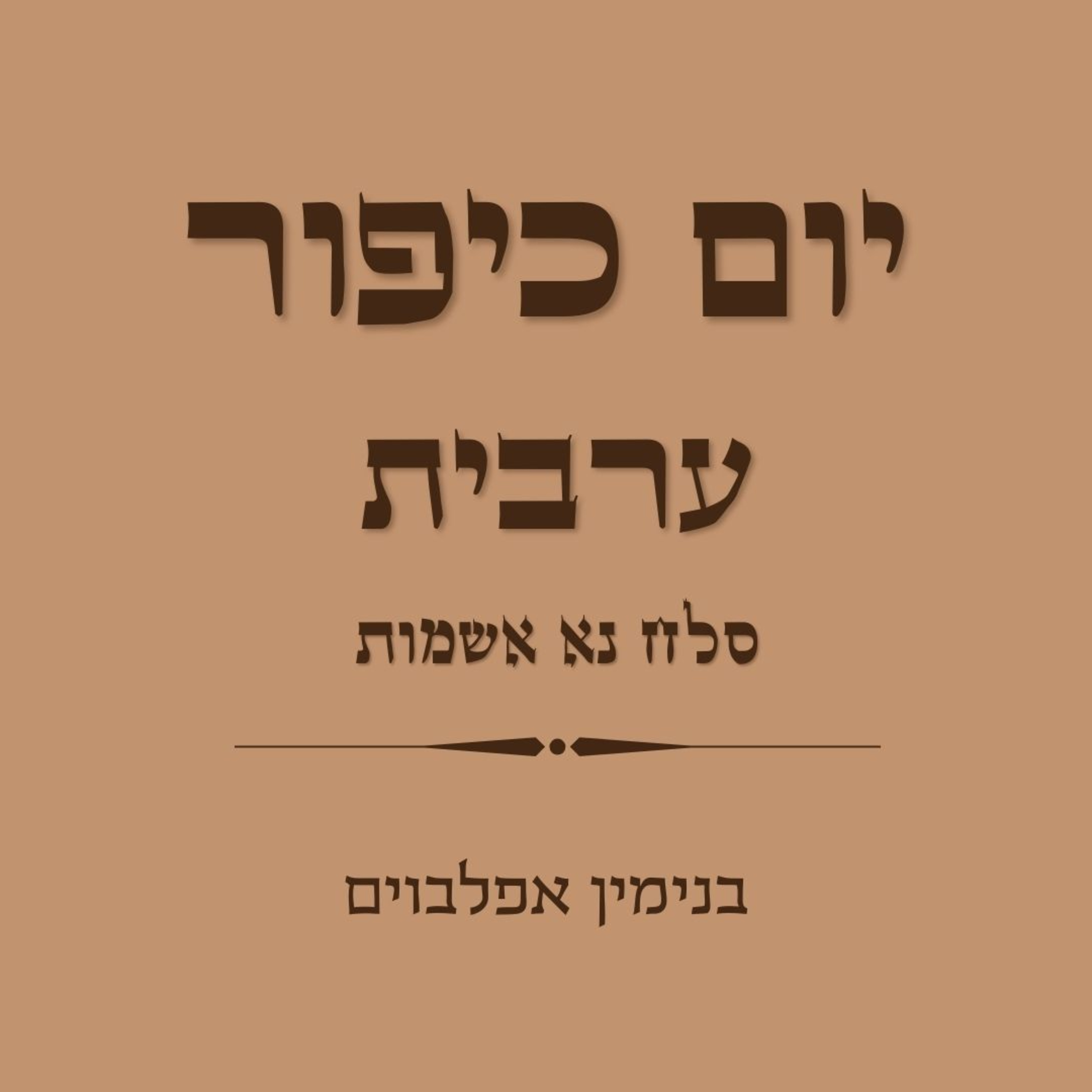 יום כיפור ערבית חלק 4 סלח נא אשמות - Yom Kippur Arvit Part 4 (Selach Na Ashamot) episode artwork