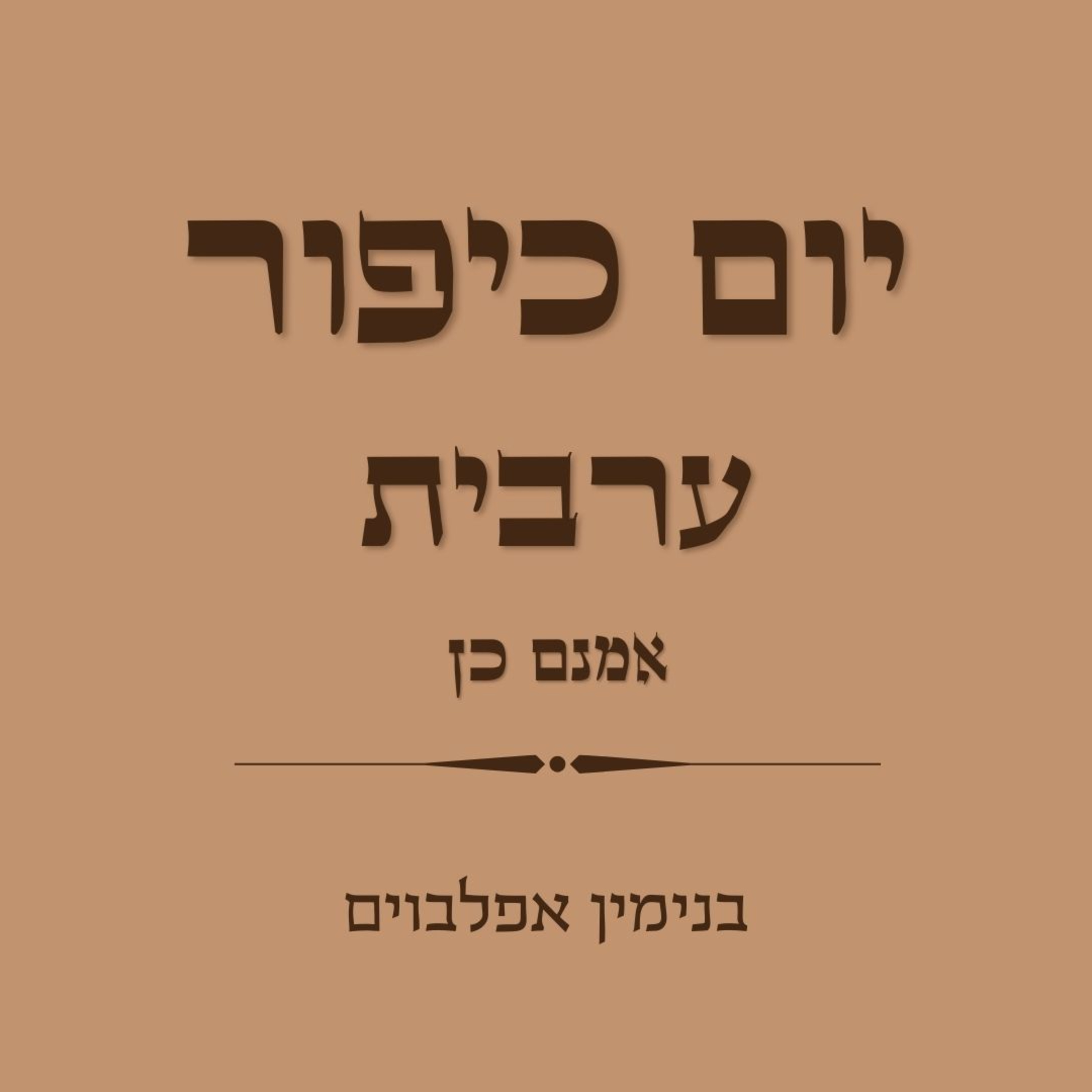יום כיפור ערבית חלק 5 אמנם כן - Yom Kippur Arvit Part 5 (O'mnam Ken) episode artwork