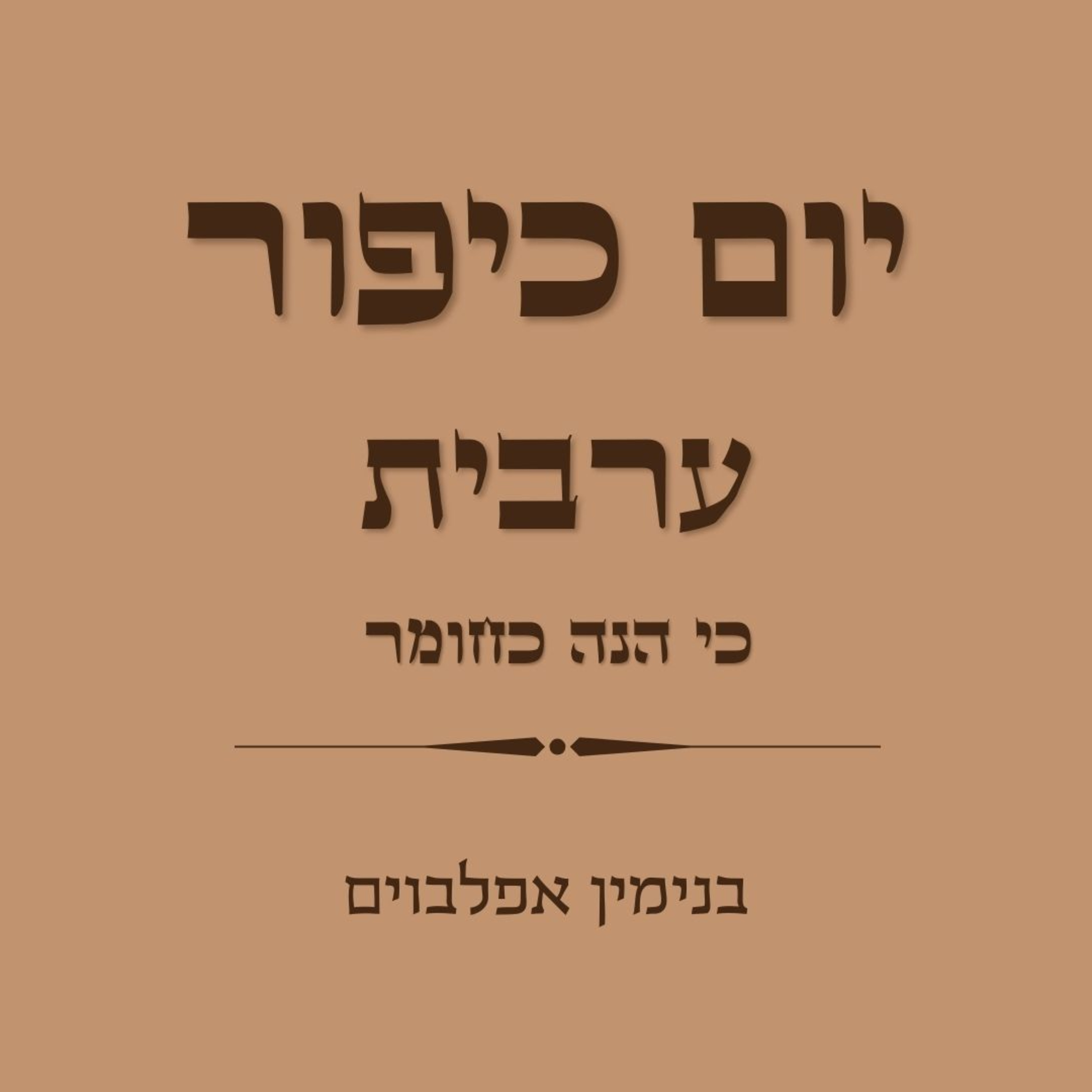 יום כיפור ערבית חלק 6 כי הנה כחומר - Yom Kippur Arvit Part 6 (Ki Hinei Kachomer) episode artwork
