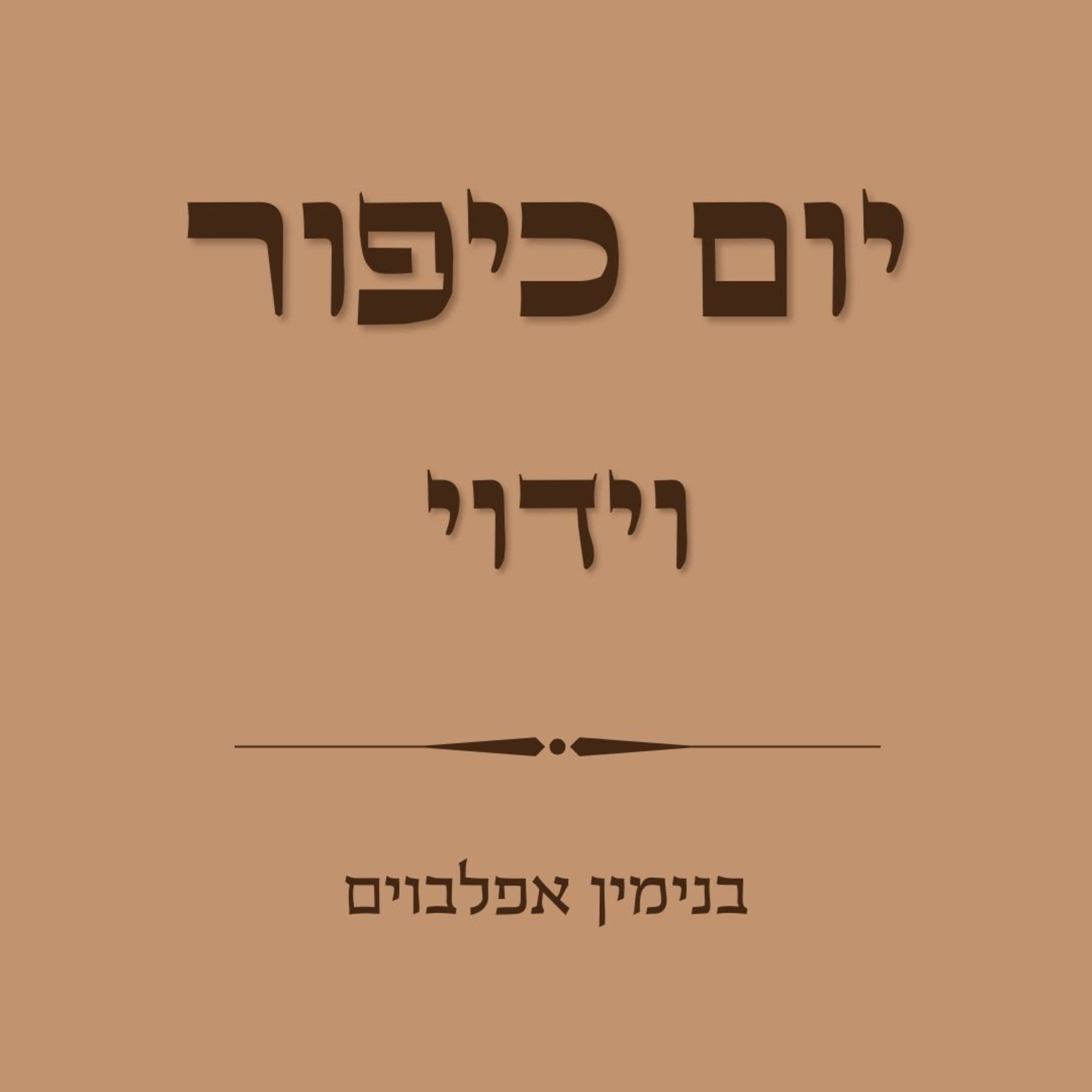 יום כיפור וידוי - Yom Kippur Viduy episode artwork