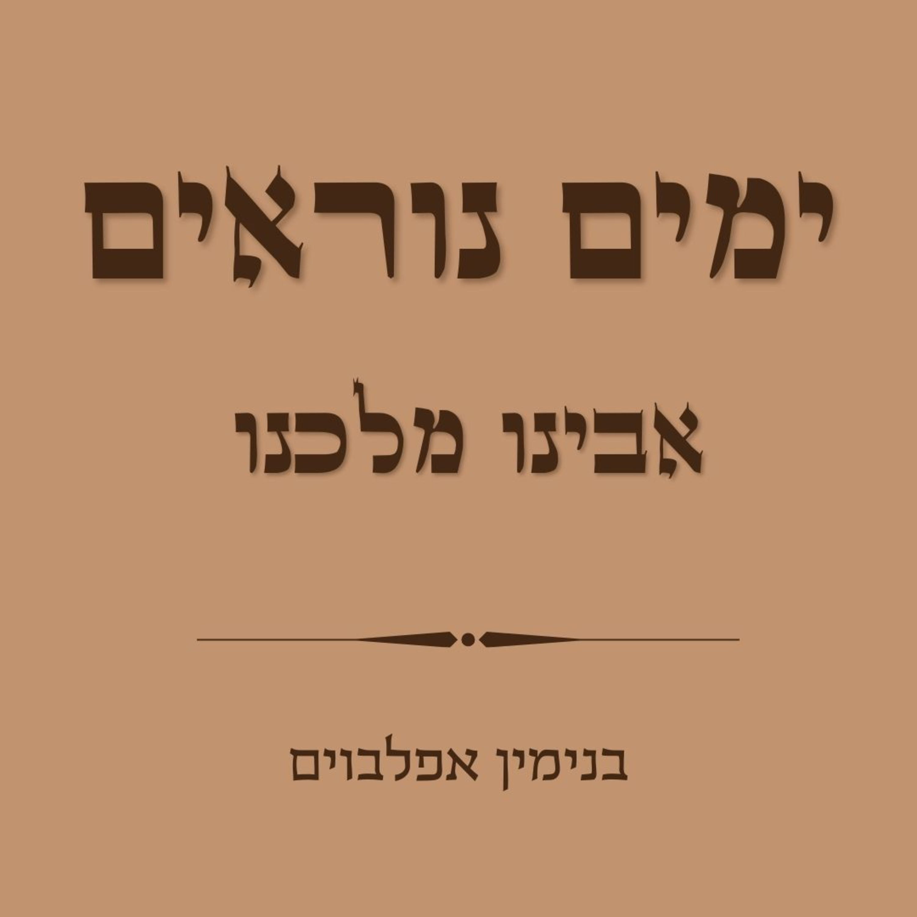 ימים נוראים אבינו מלכנו - Yamim Noraim Avinu Malkenu episode artwork