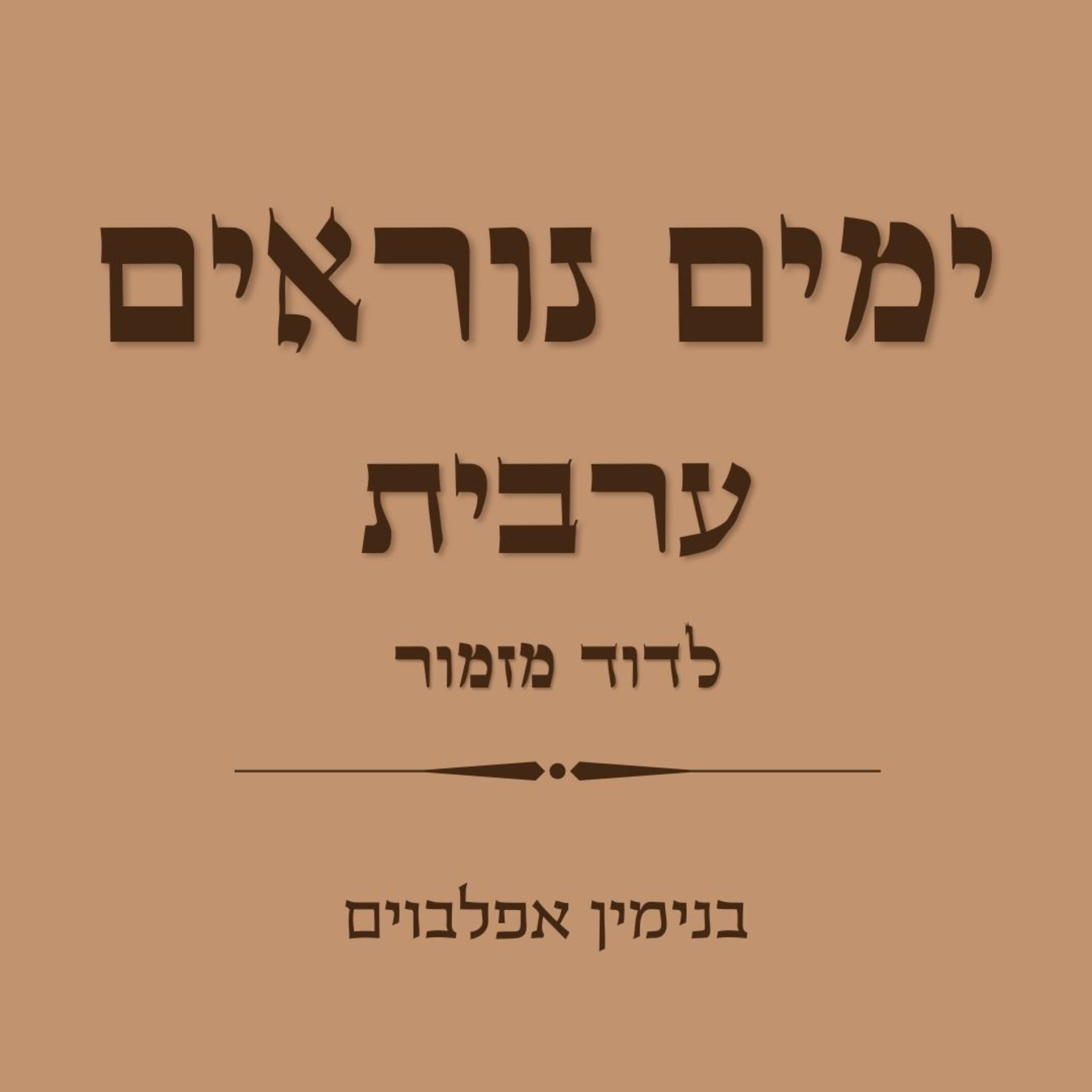ימים נוראים ערבית לדוד מזמור - Yamim Noraim Arvit Ledavid Mizmor episode artwork