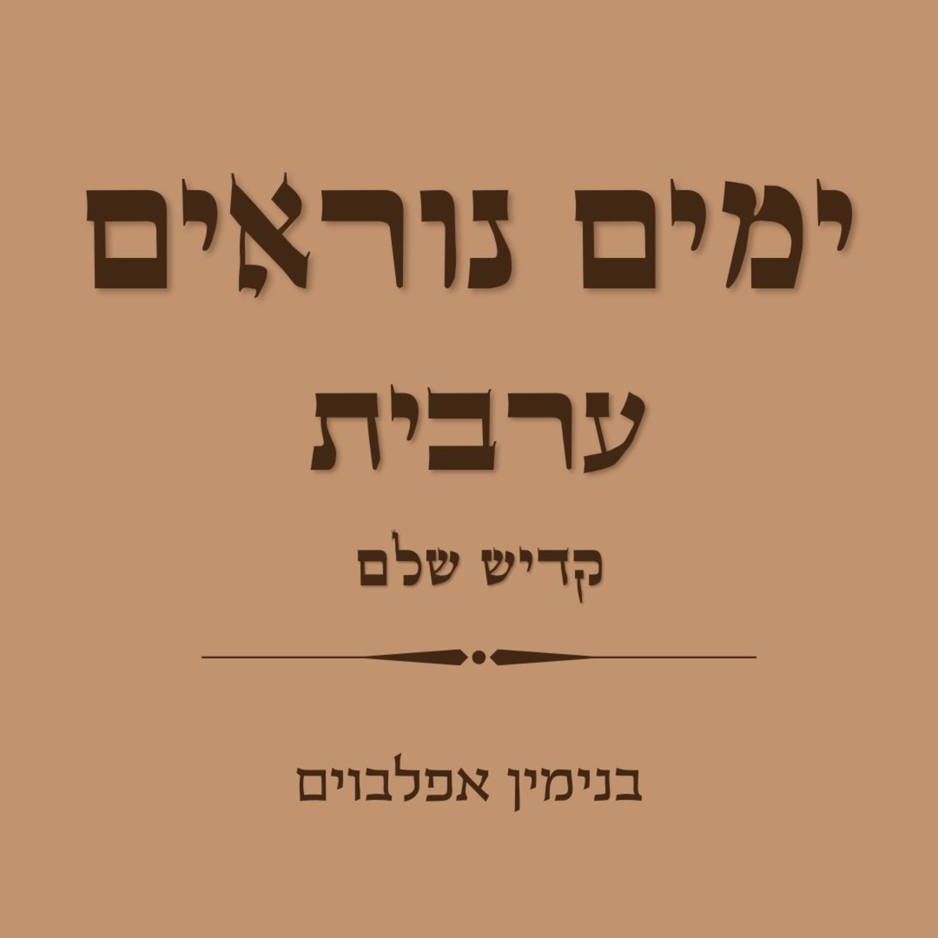 ימים נוראים ערבית קדיש שלם - Yamim Noraim Arvit Kaddish Shalem episode artwork