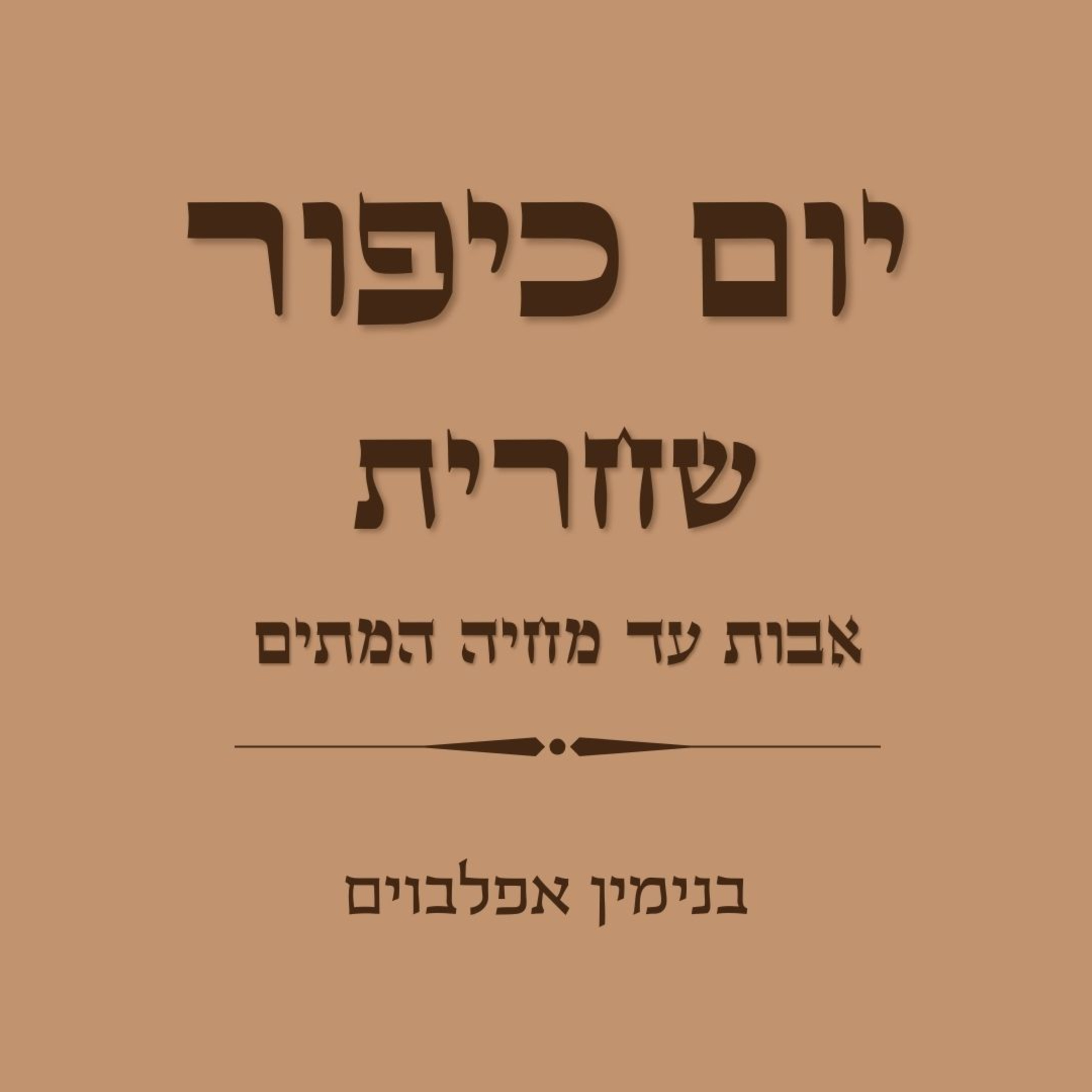 יום כיפור שחרית חלק 1 אבות עד מחיה המתים - Yom Kippur Shacharit Part 1 (Avot to Mechayeh Hametim) episode artwork