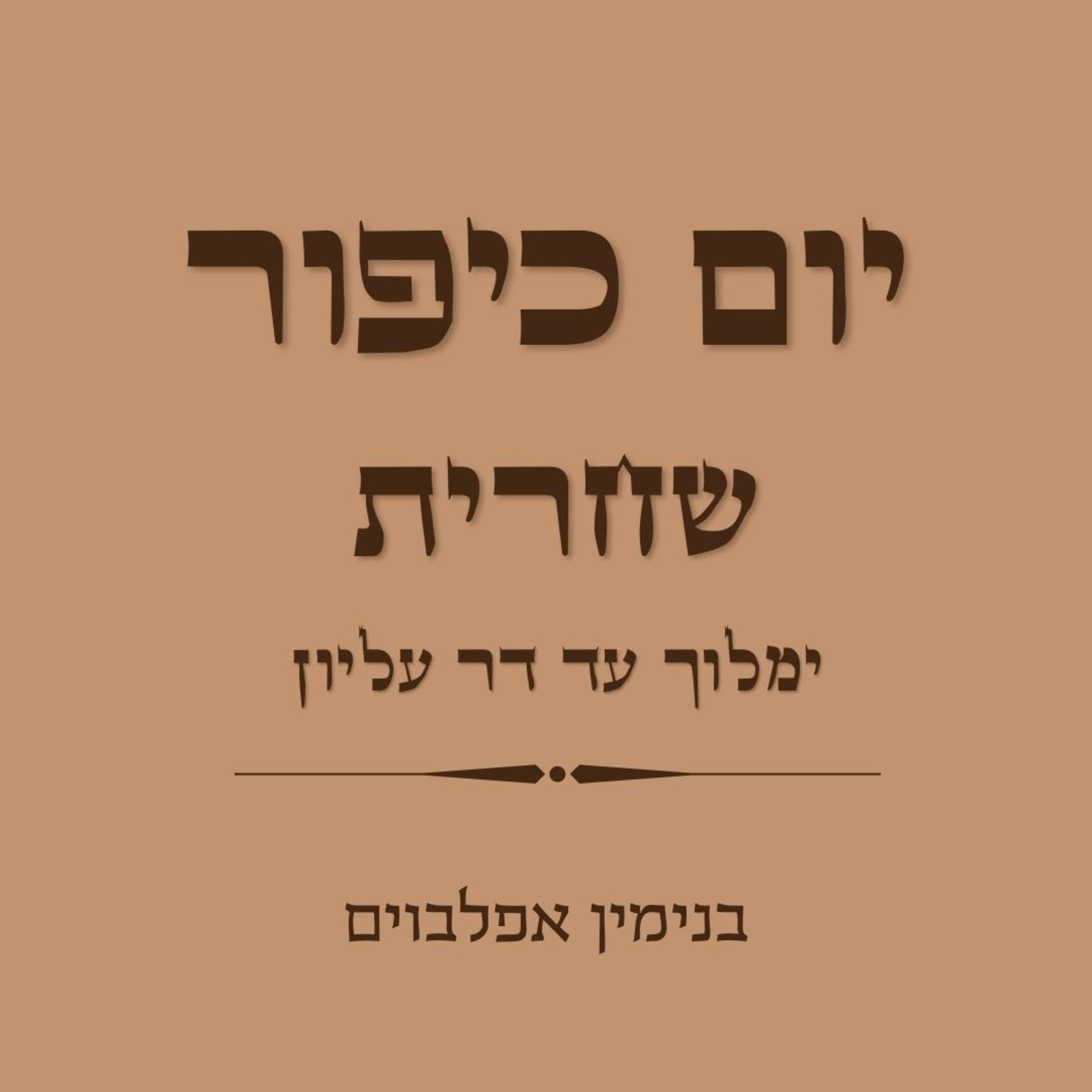 יום כיפור שחרית חלק 2 ימלוך עד דר עליון - Yom Kippur Shacharit part 2 (Yimloch to Dar Elyon) episode artwork