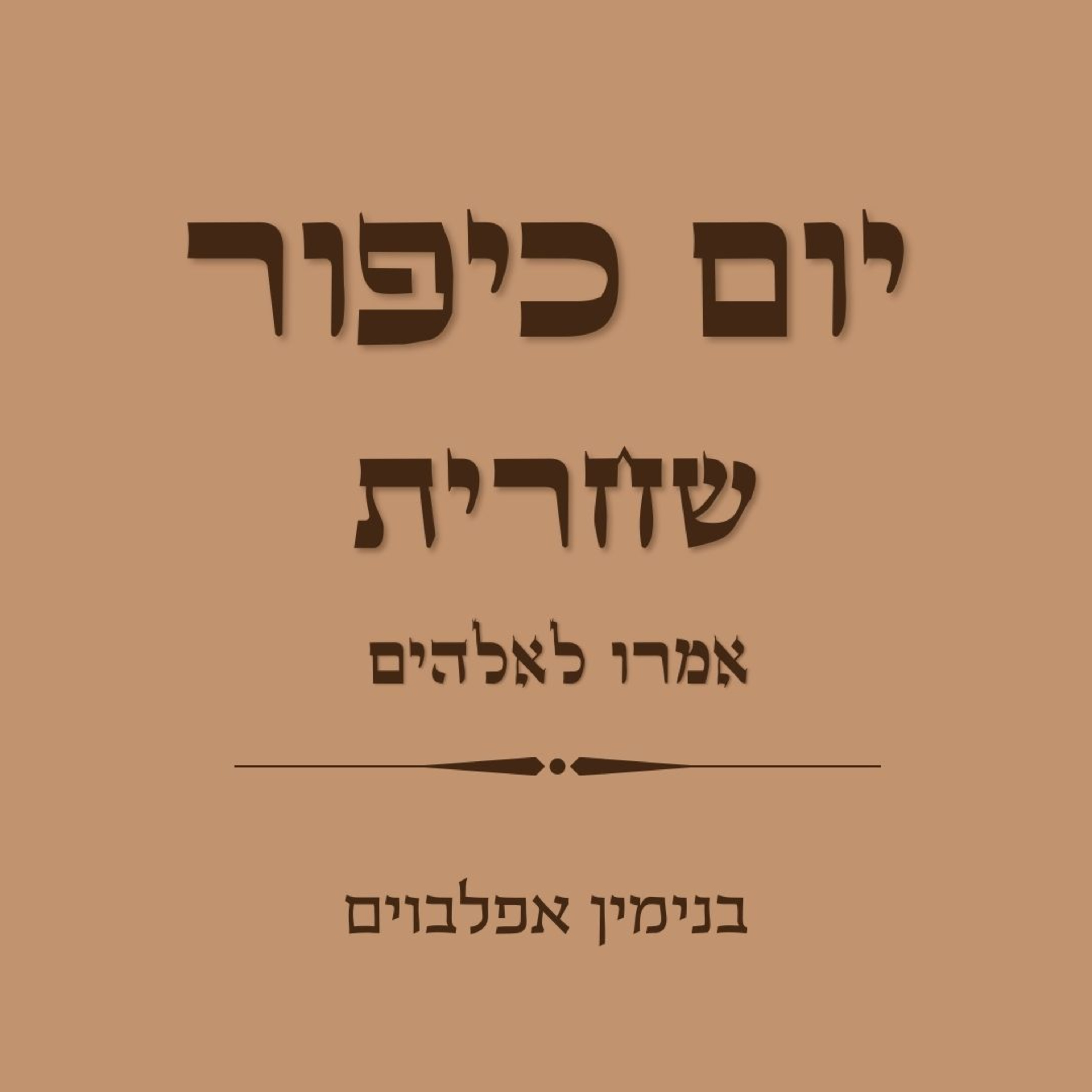 יום כיפור שחרית חלק 3 אמרו לאלהים - Yom Kippur Shacharit Part 3 Imru Lelohim episode artwork