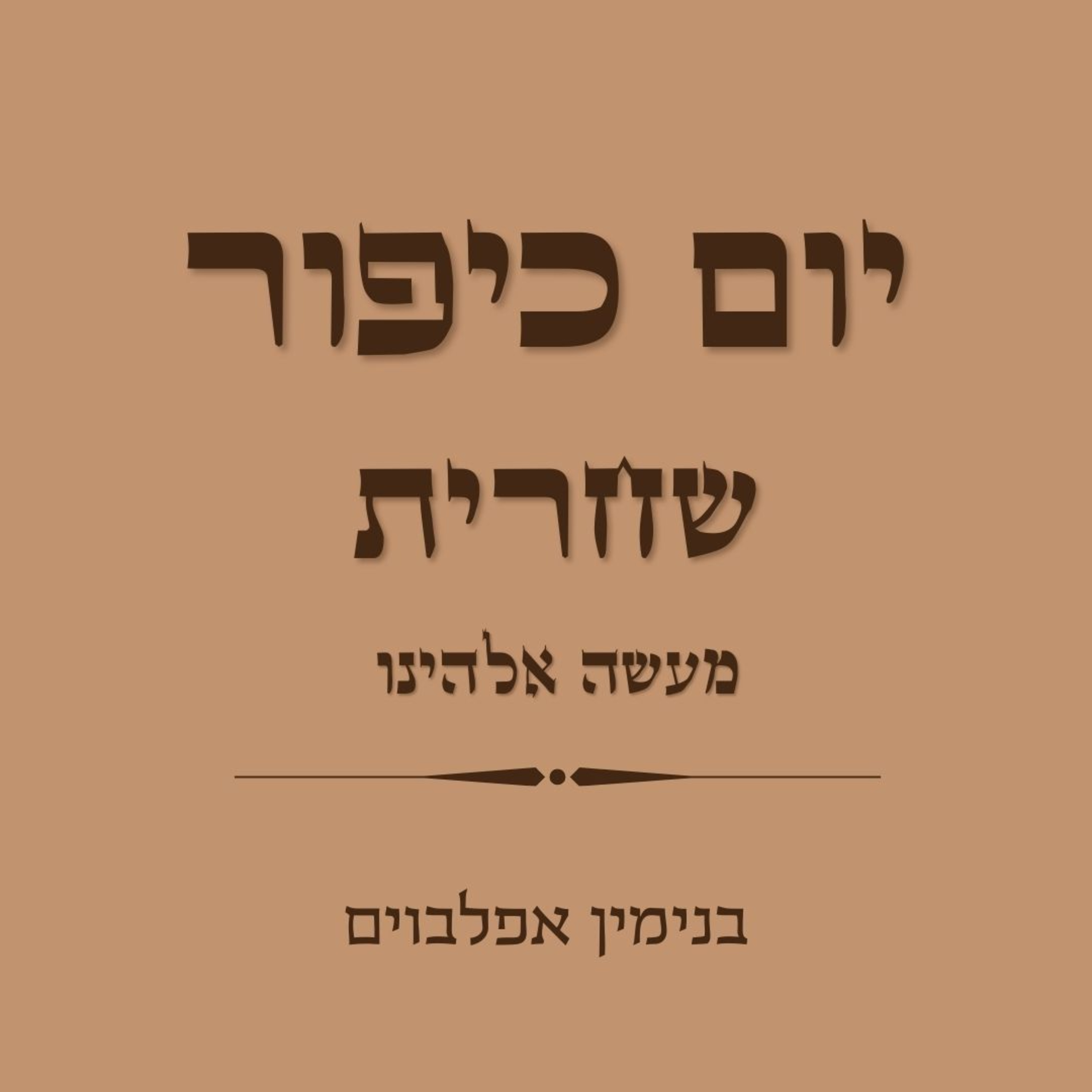 יום כיפור שחרית חלק 4 מעשה אלהינו - Yom Kippur Shacarit Part 4 (Maa'seh Elohenu) episode artwork