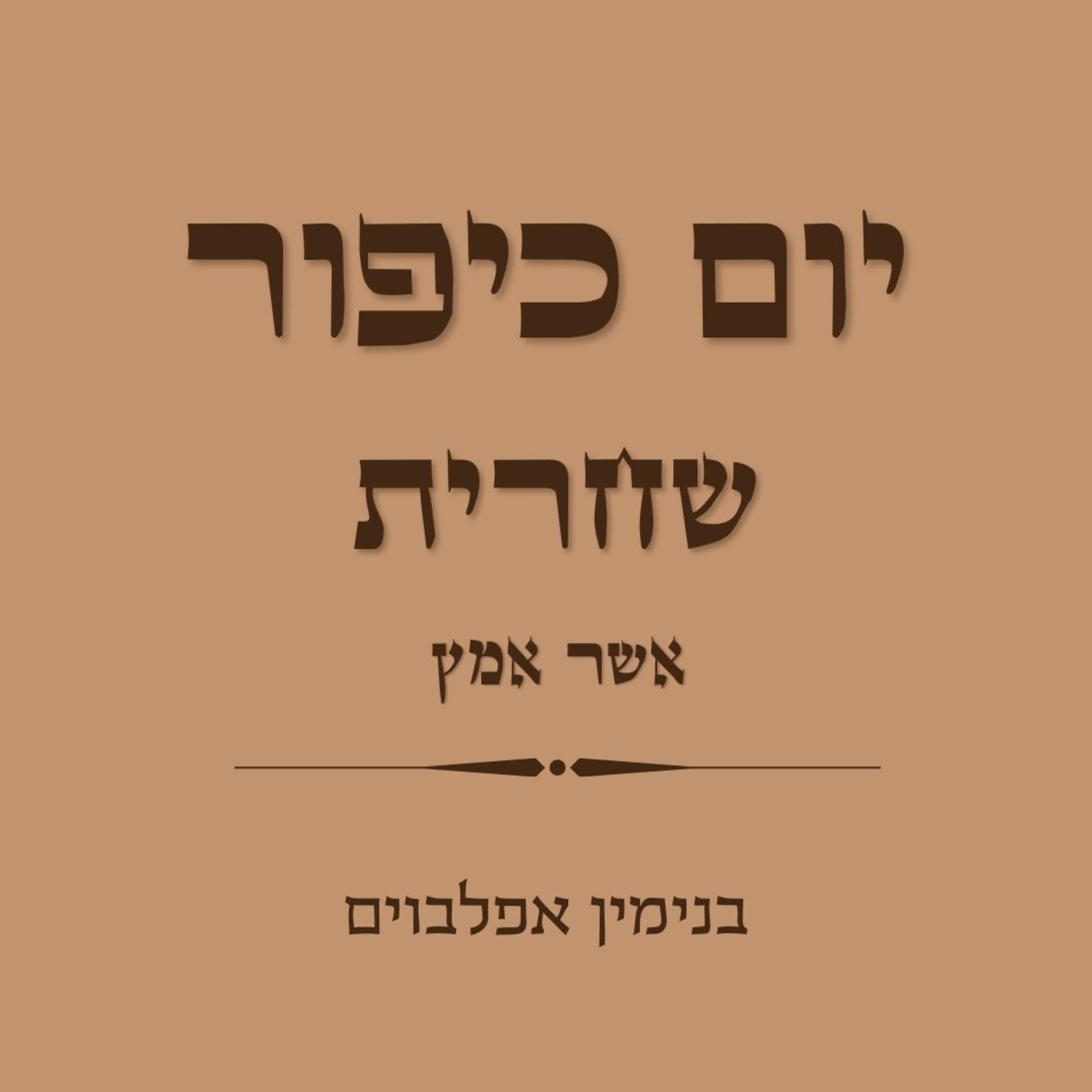 יום כיפור שחרית חלק 5 אשר אומץ - Yom Kippur Shacharit Part 5 (Asher Ometz) episode artwork
