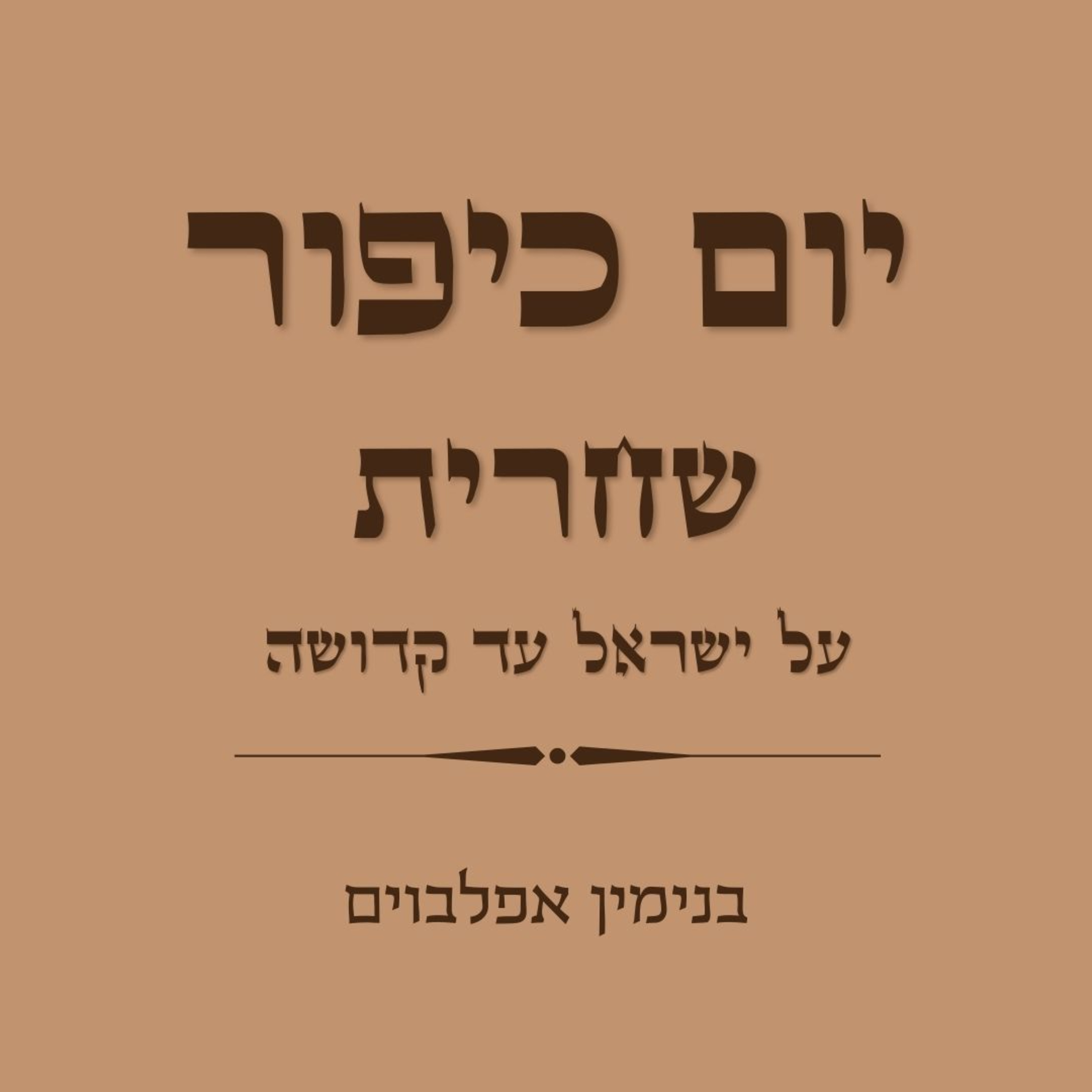 יום כיפור שחרית חלק 6 על ישראל עד קדושה - Yom Kippur Shacharit Part 6 (Al Israel to Kedusha) episode artwork