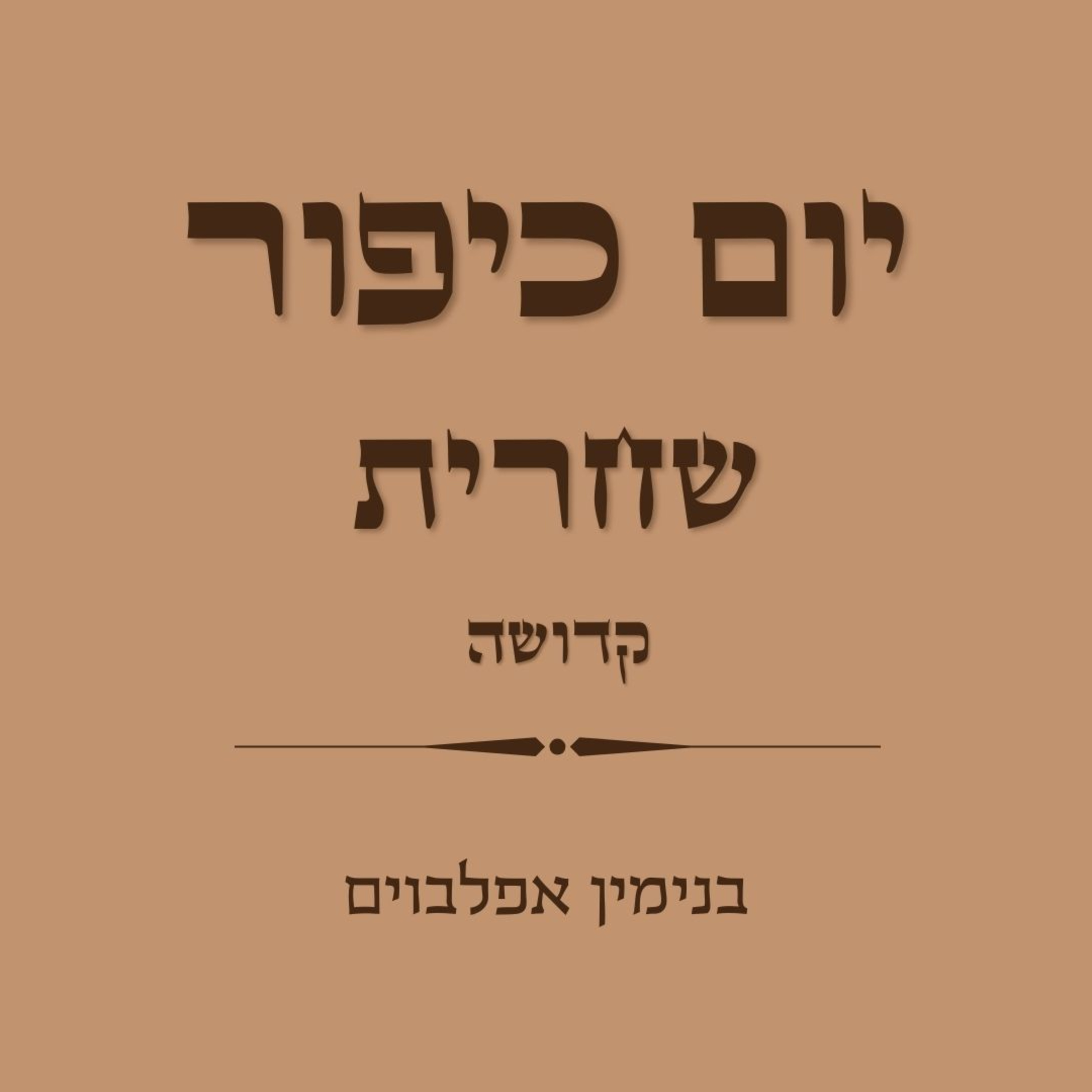 יום כיפור שחרית חלק 7 קדושה - Yom Kippur Shacharit Part 7 Kedusha episode artwork