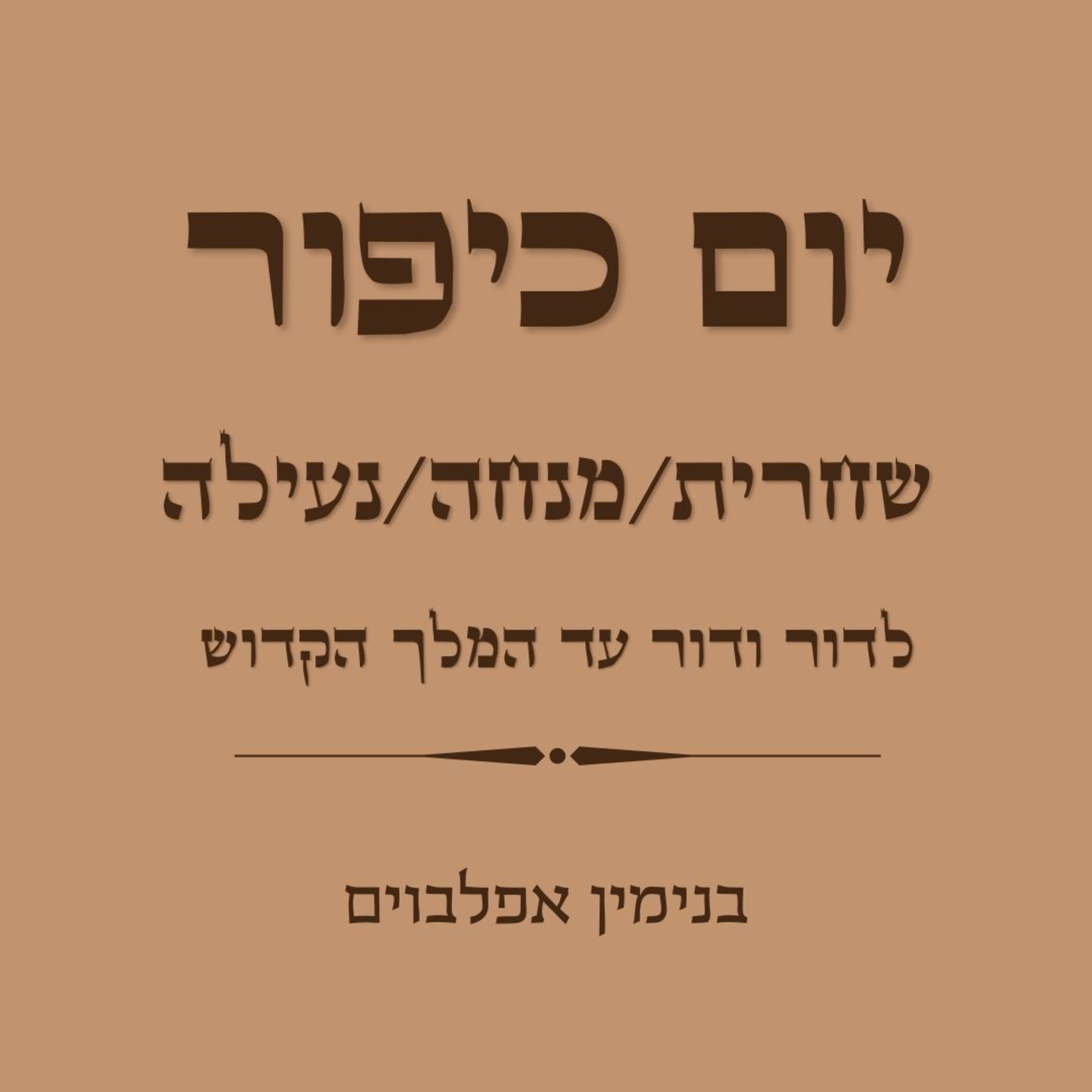 יום כיפור שחרית מנחה ונעילה לדור ודור עד המלך הקדוש - Yom Kippur Shacharit Mincha Neilah (Ledor Vador to Hamelech Hakadosh) episode artwork