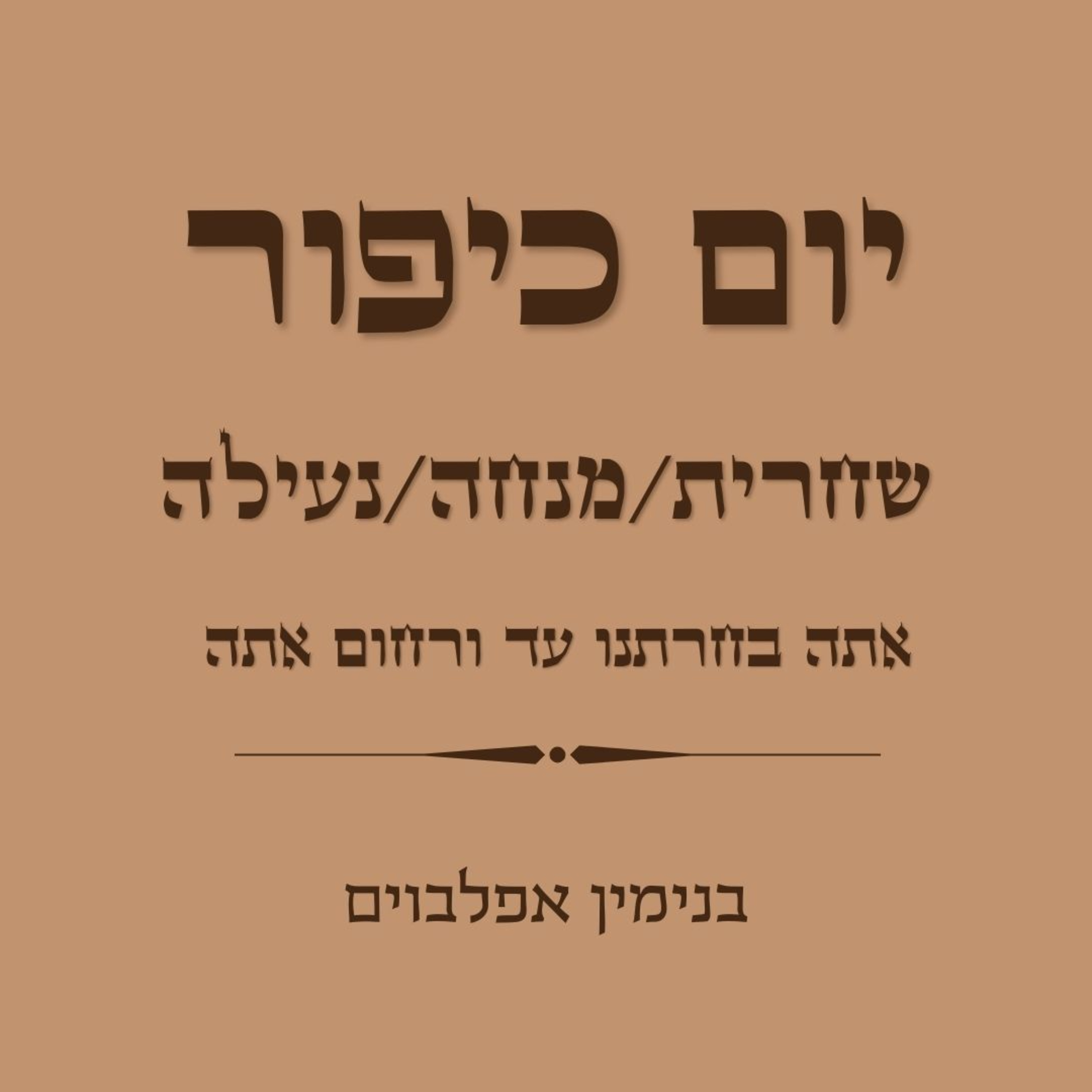 יום כיפור שחרית מנחה ונעילה אתה בחרתנו עד ורחום אתה - Yom Kippur Shacharit Mincha Neilah (Ata Bechartanu to Verachum Ata) episode artwork