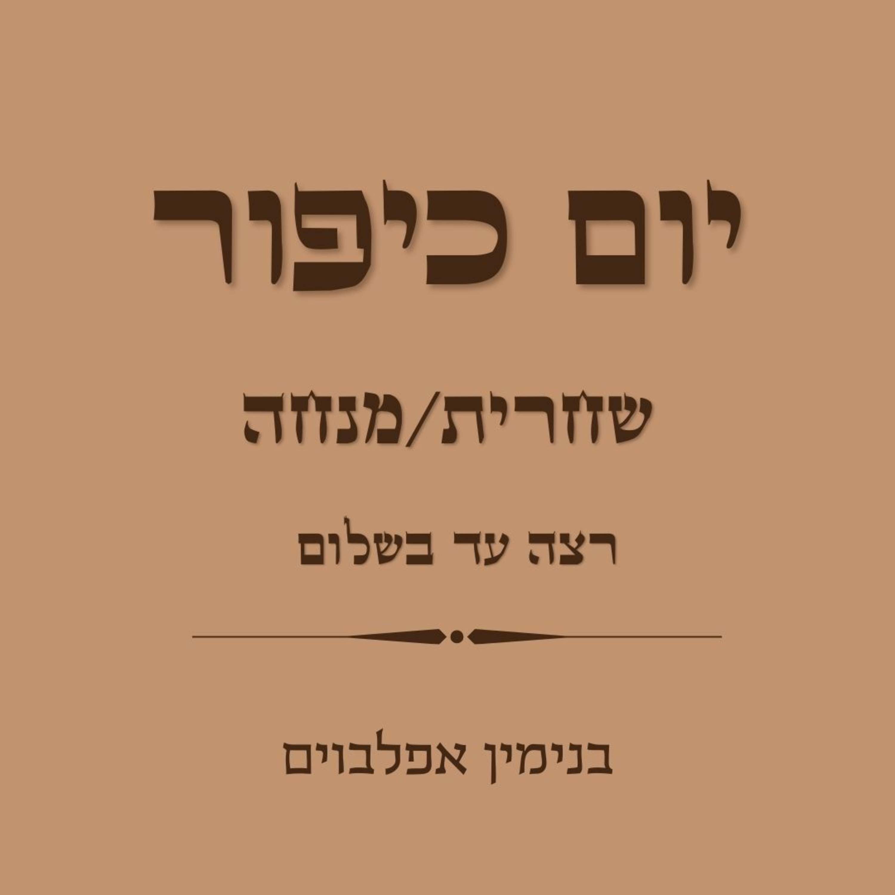 יום כיפור שחרית ומנחה רצה עד בשלום - Yom Kippur Shacharit Mincha (Retze to Bashalom) episode artwork