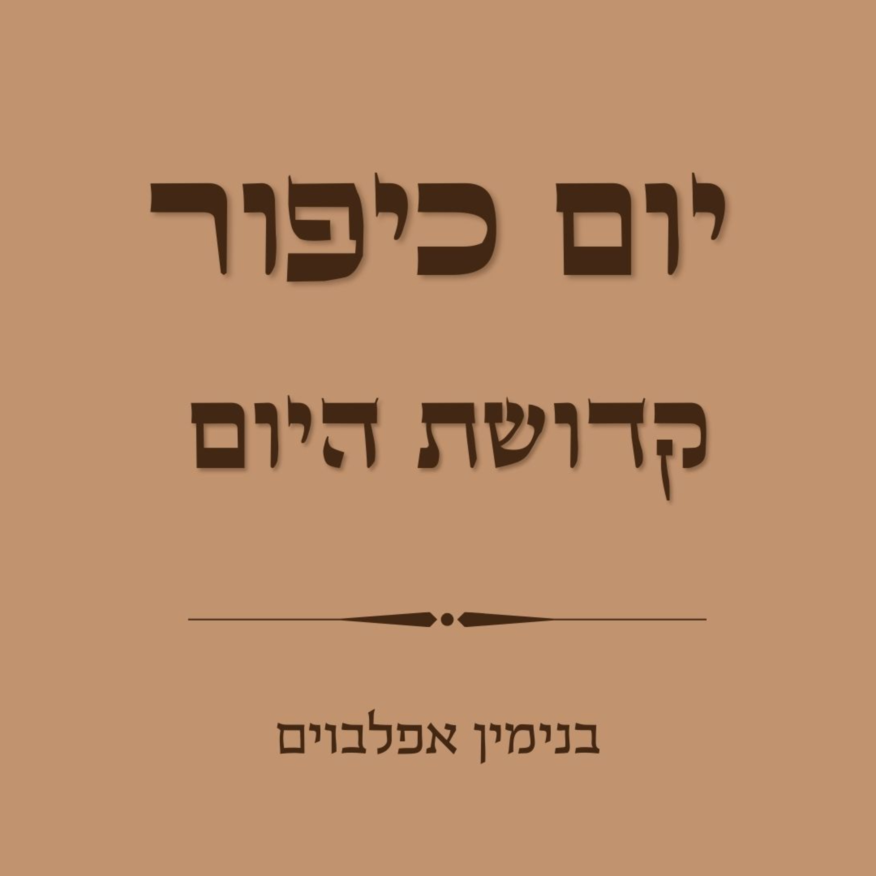 יום כיפור קדושת היום - Yom Kippur Kedushat Hayom episode artwork