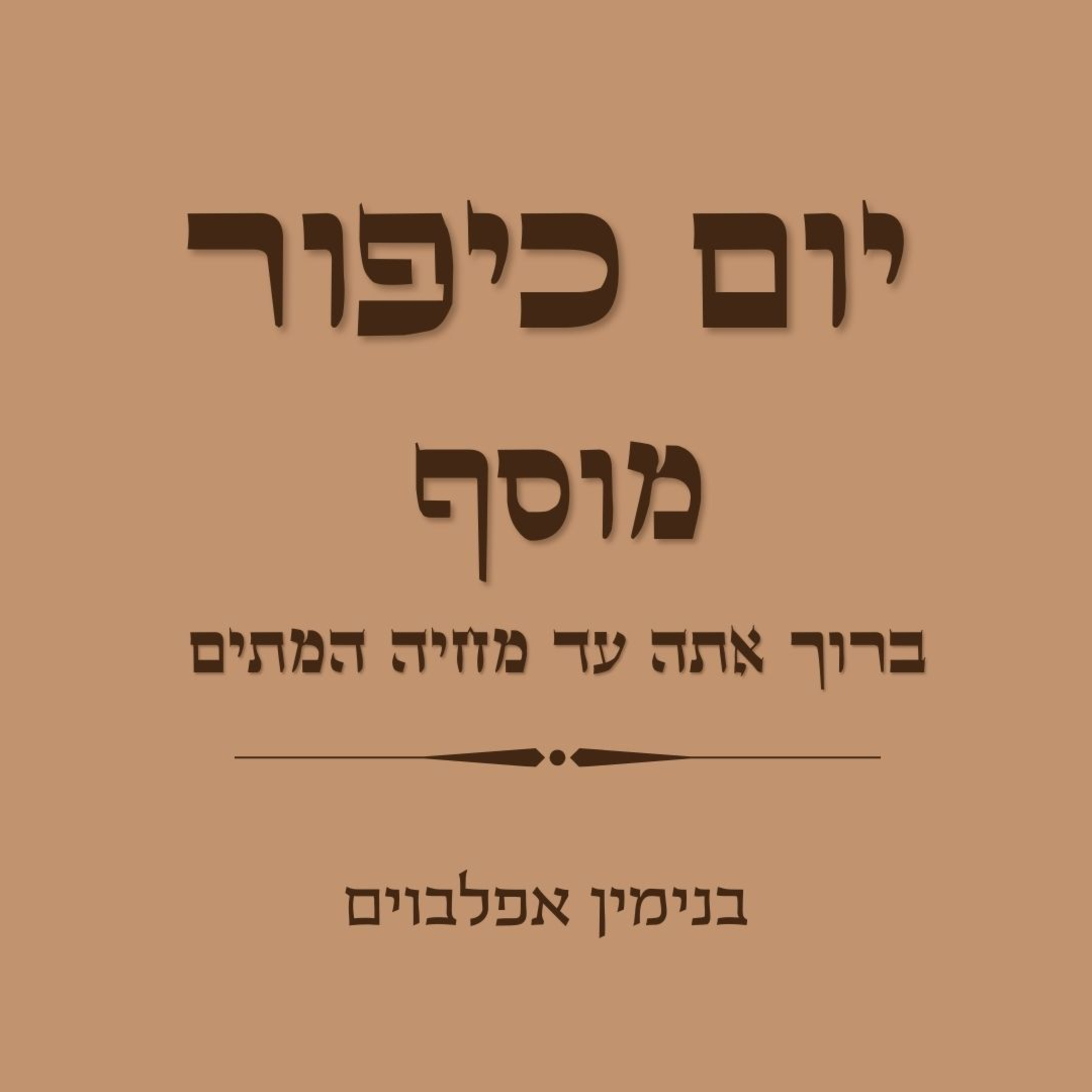 יום כיפור מוסף חלק 1 ברוך אתה עד מחיה המתים - Yom Kippur Musaf Part 1 (Baruch to Mechayeh Hametim) episode artwork