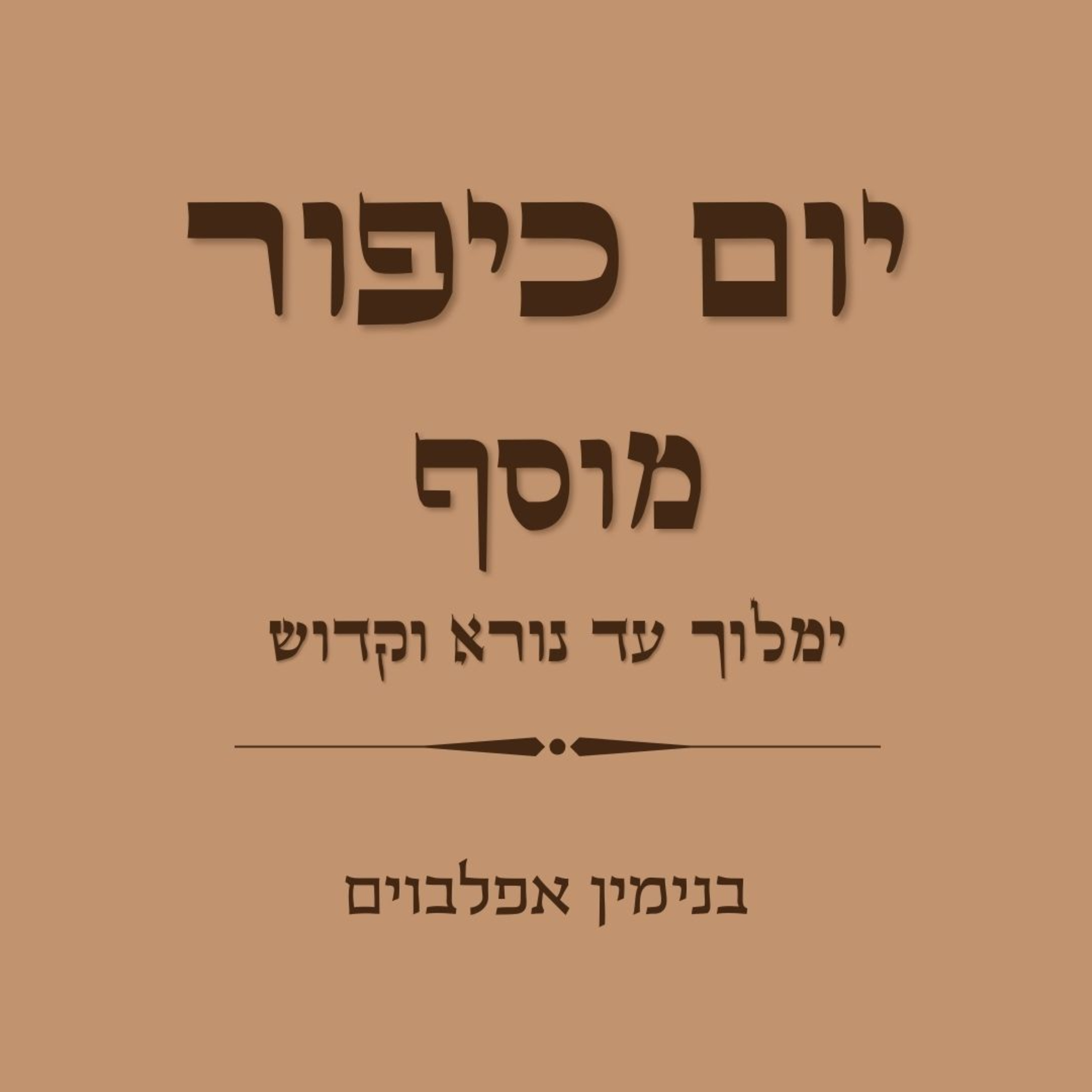 יום כיפור מוסף חלק 2 ימלוך עד נורא וקדוש - Yom Kippur Musaf Part 2 (Yimloch to Nora Vekadosh)) episode artwork