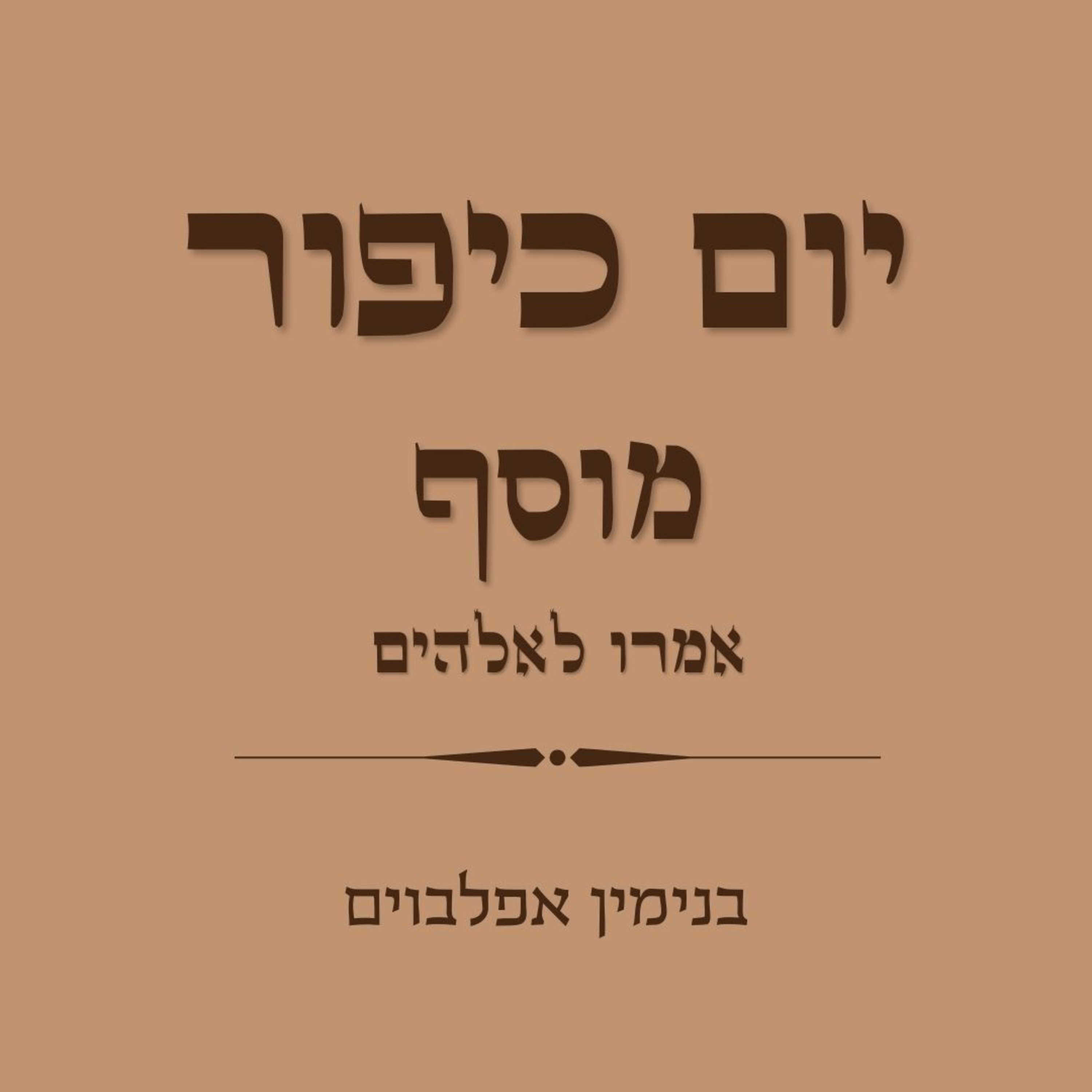 יום כיפור מוסף חלק 3 אמרו לאלהים - Yom Kippur Musaf Part 3 Imru Lelohim episode artwork