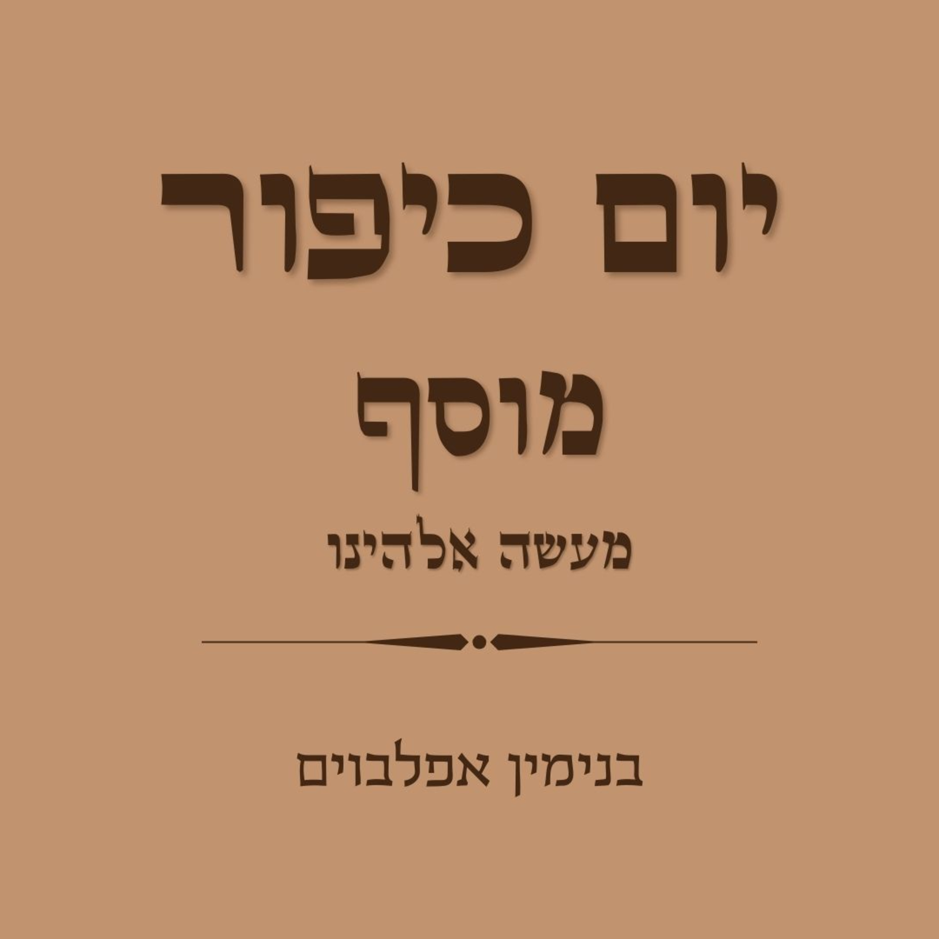 יום כיפור מוסף חלק 4 מעשה אלהינו - Yom Kippur Musaf Part 4 Maa'seh Elohenu episode artwork