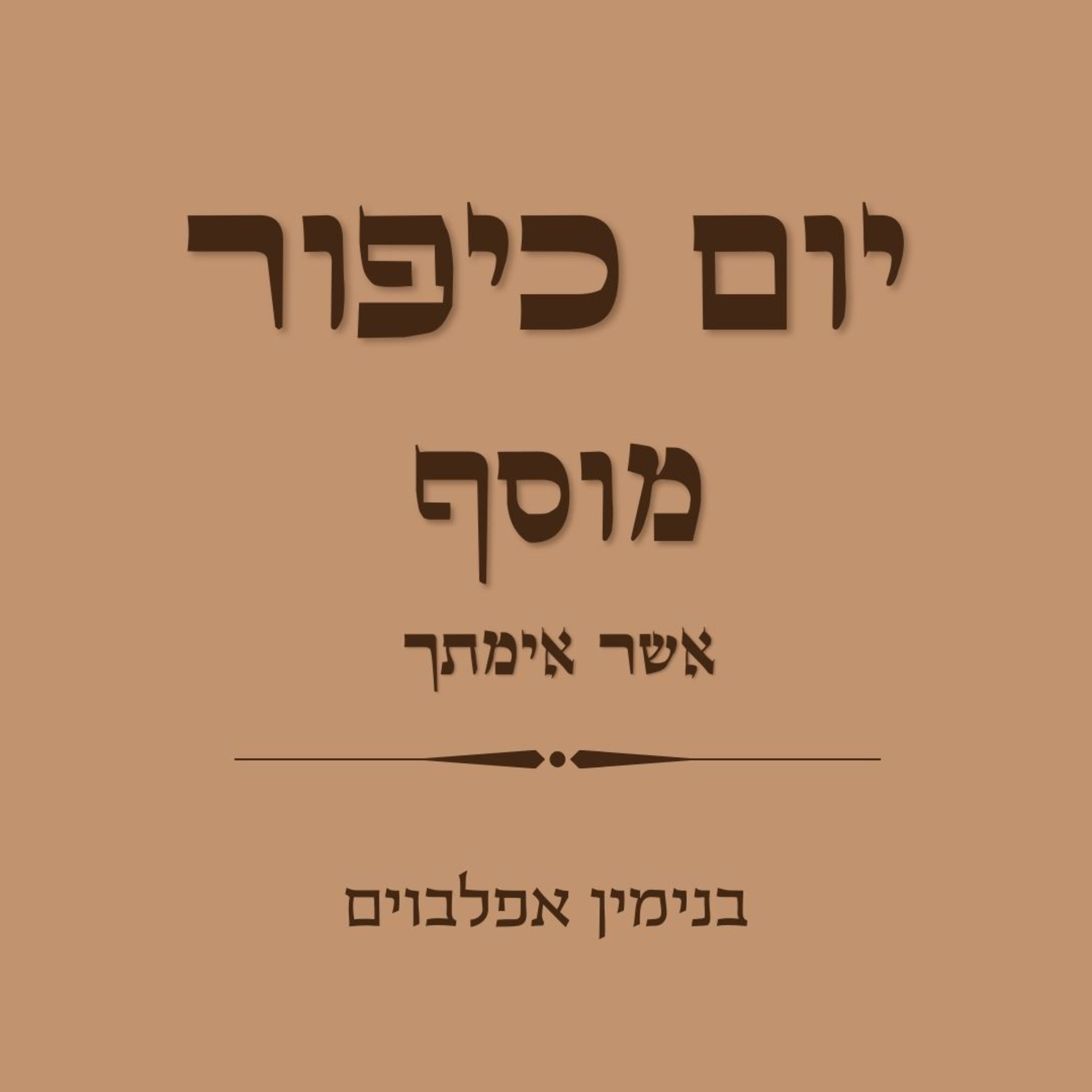 יום כיפור מוסף חלק 5 אשר אימתך - Yom Kippur Musaf Part 5 (Asher Eymatecha) episode artwork