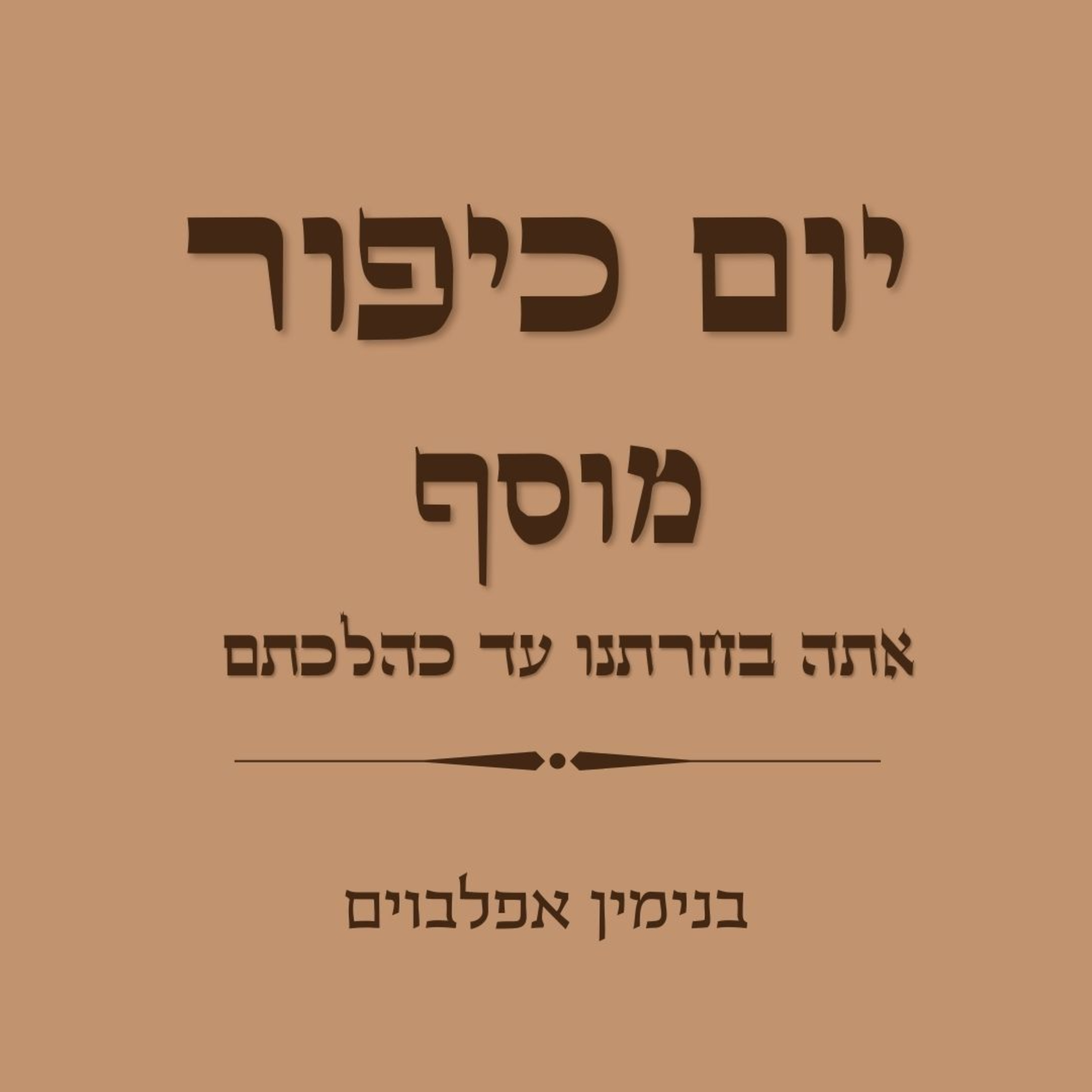 יום כיפור מוסף אתה בחרתנו עד כהלכתם - Yom Kippur Musaf (Ata Bechartanu to Kehilchatam) episode artwork