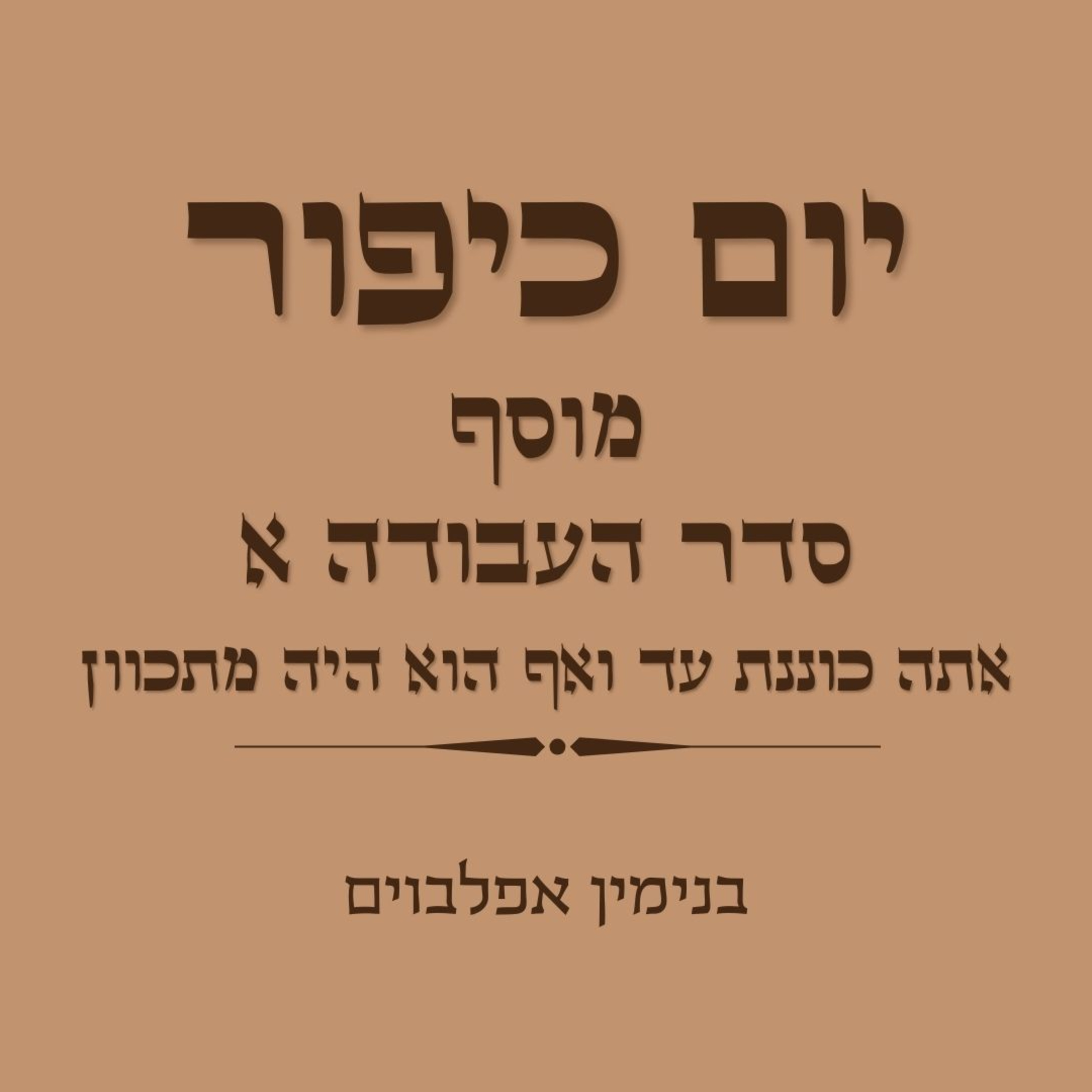 יום כיפור מוסף סדר העבודה חלק א - Yom Kippur Musaf Seder Haavoda Part 1 episode artwork