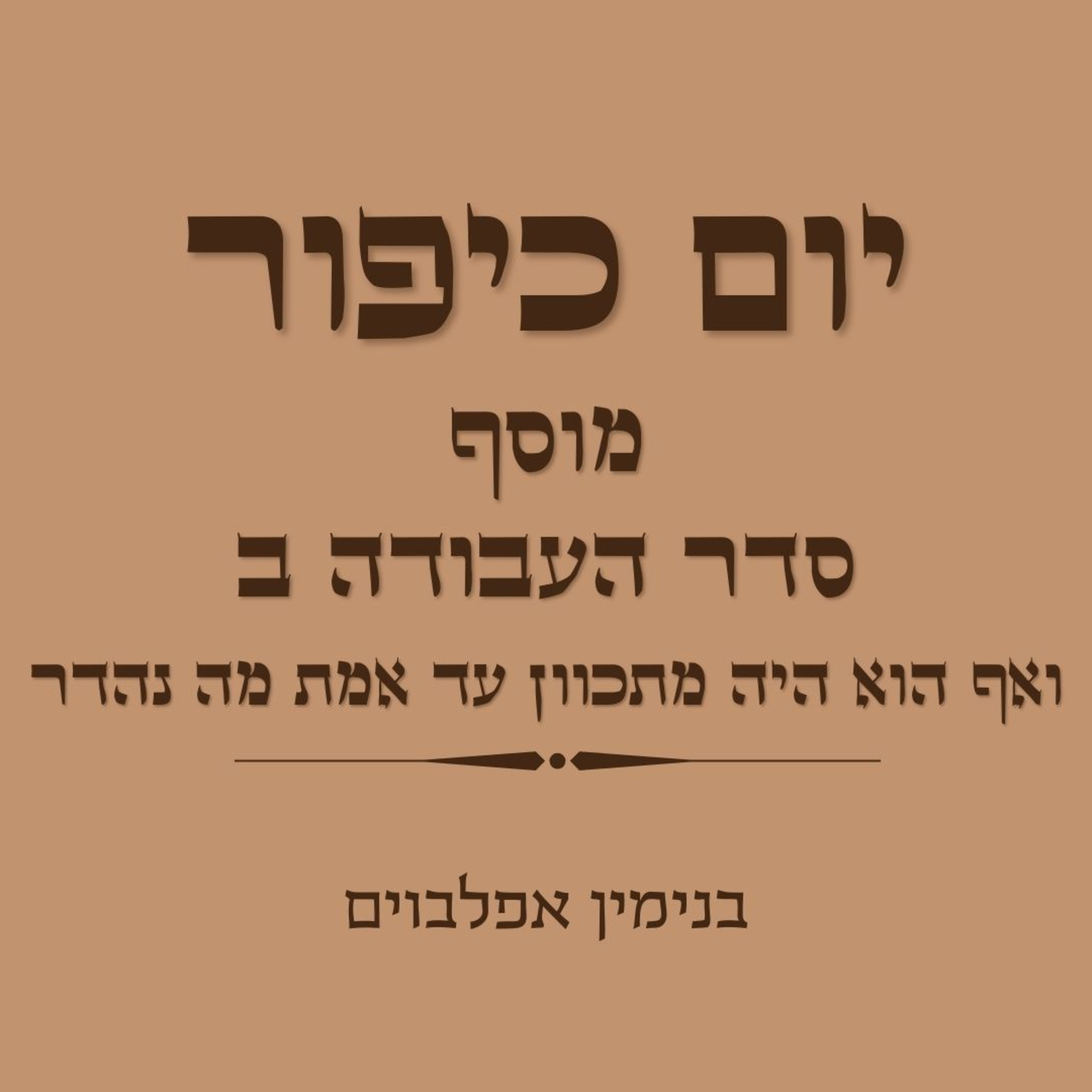 יום כיפור מוסף סדר העבודה חלק ב - Yom Kippur Musaf Seder Haavoda Part 2 episode artwork