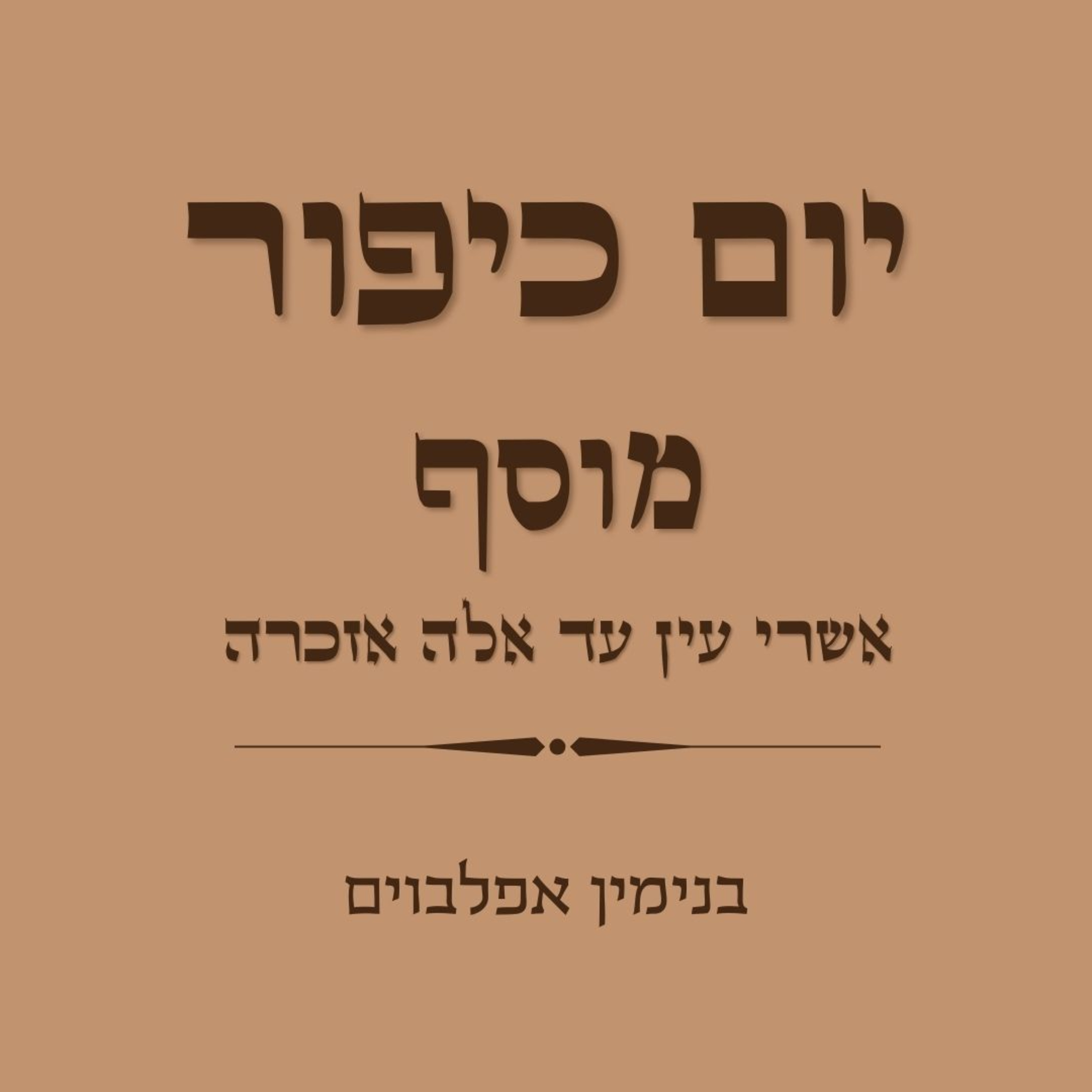יום כיפור מוסף אשרי עין - Yom Kippur Musaf Ashrey Ayin episode artwork