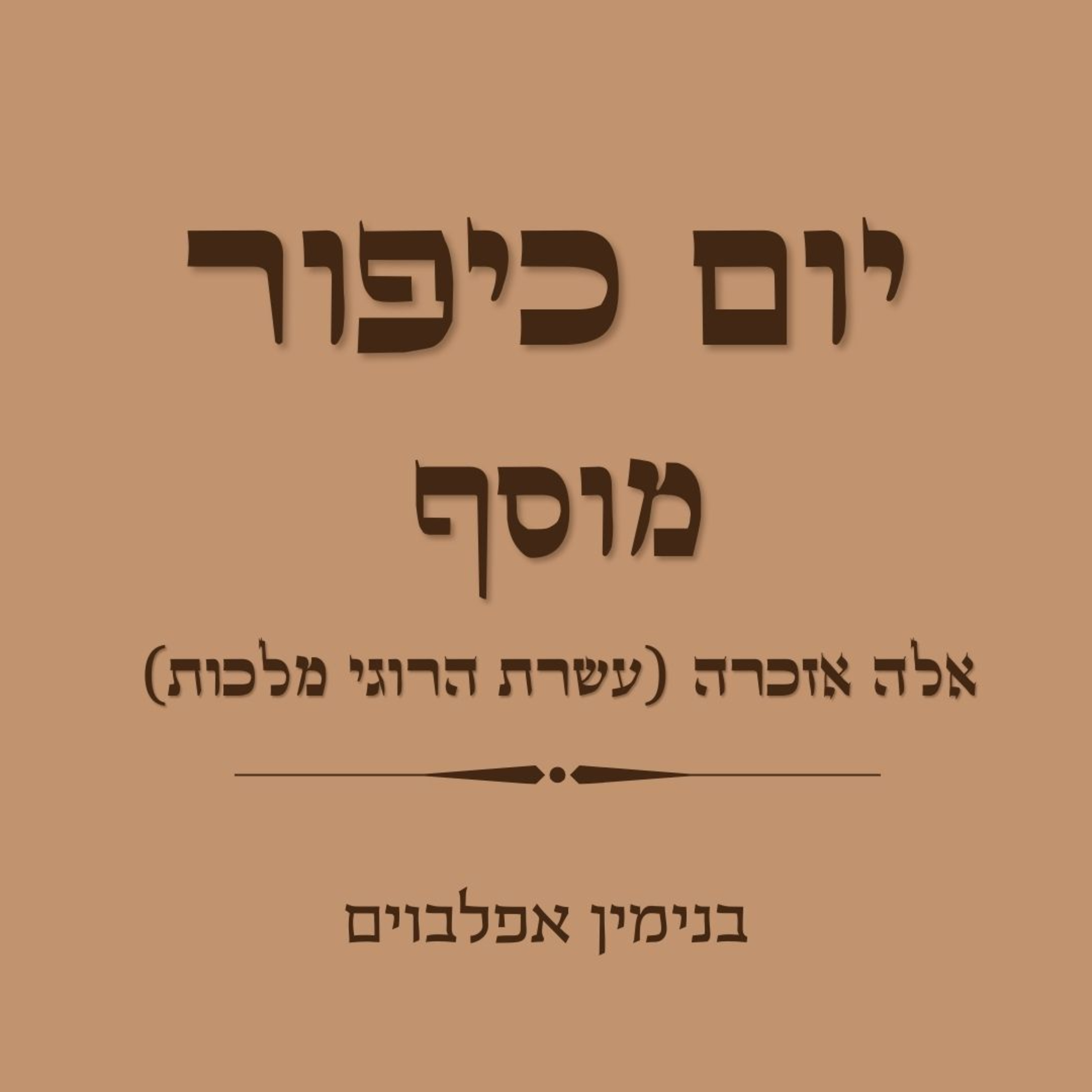 יום כיפור מוסף עשרת הרוגי מלכות - Yom Kippur Musaf Aseret Harugey Malchut episode artwork