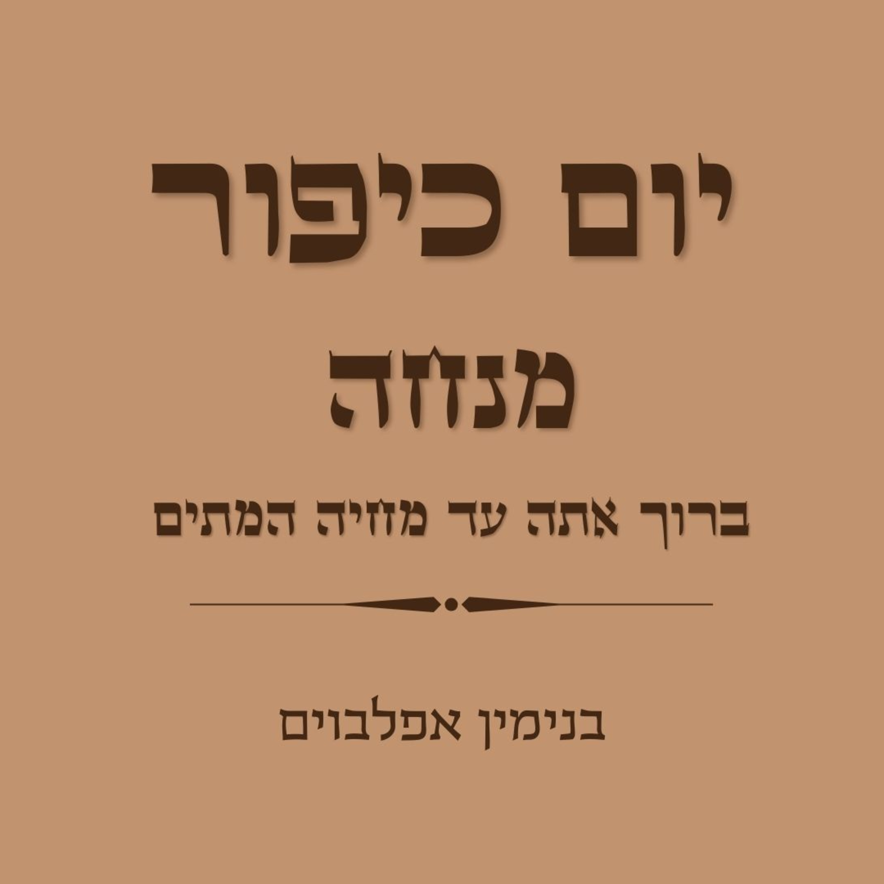יום כיפור מנחה ברוך אתה עד מחיה המתים - Yom Kippur Mincha (Baruch Ata to Mechayeh Hametim) episode artwork