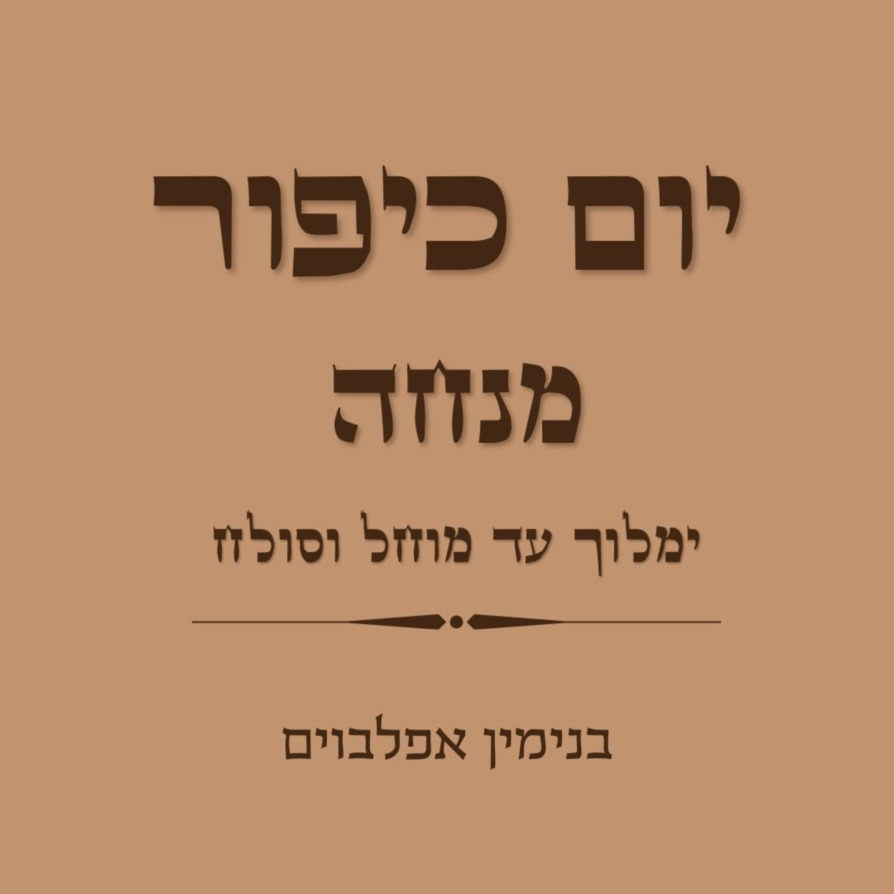 יום כיפור מנחה ימלוך עד מוחל וסולח - Yom Kippur Mincha (Yimloch to Mochel Vesoleach) episode artwork