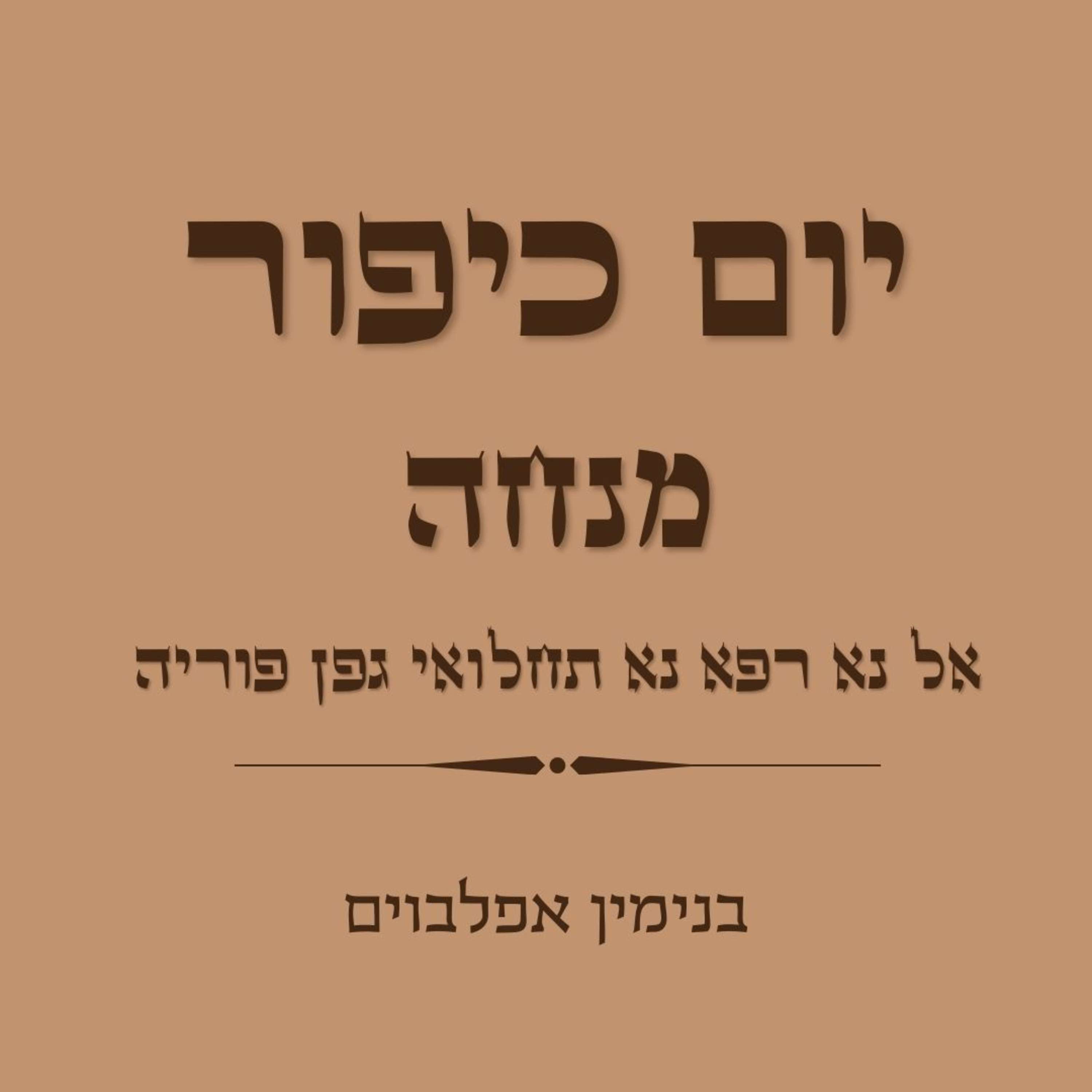 יום כיפור מנחה אל נא רפא נא תחלואי גפן פוריה - Yom Kippur Mincha (El Na Refa Na Tachaluey Gefen) episode artwork