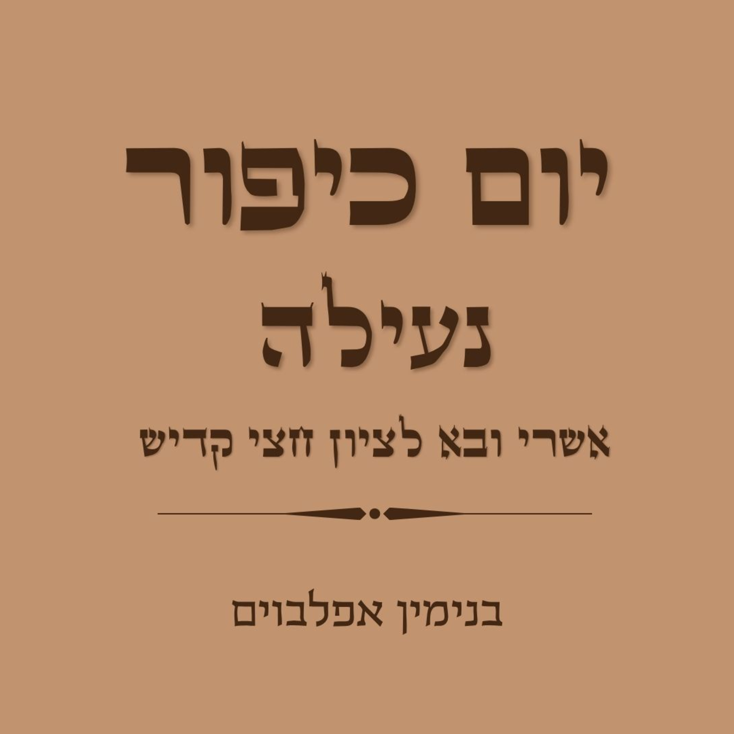 יום כיפור נעילה אשרי ובא לציון חצי קדיש - Yom Kippur Neilah (Ashrey, Uvah Letzion, Hatzi Kaddish) episode artwork