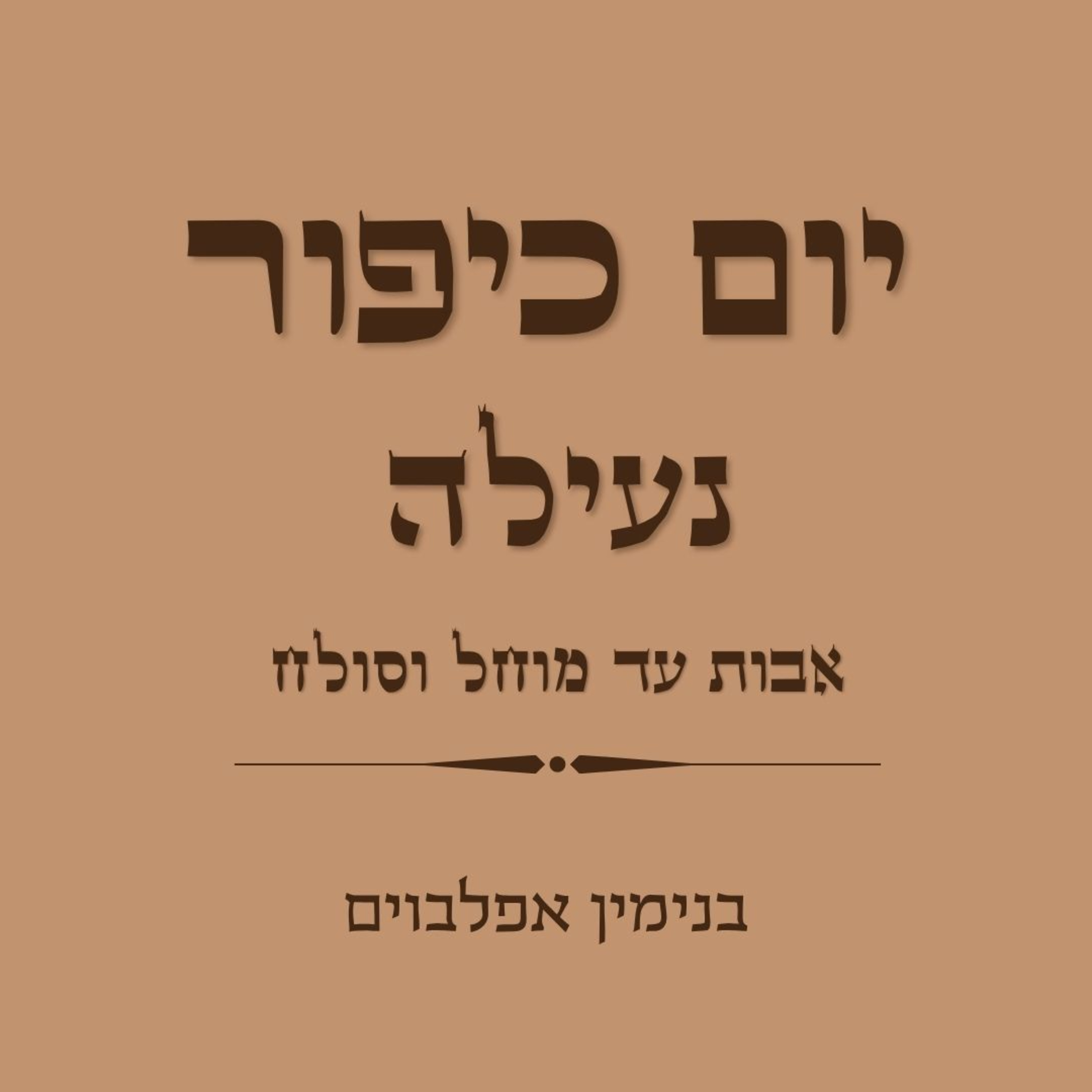 יום כיפור נעילה אבות עד מוחל וסולח - Yom Kippur Neilah (Avot to Mochel Vesoleach) episode artwork
