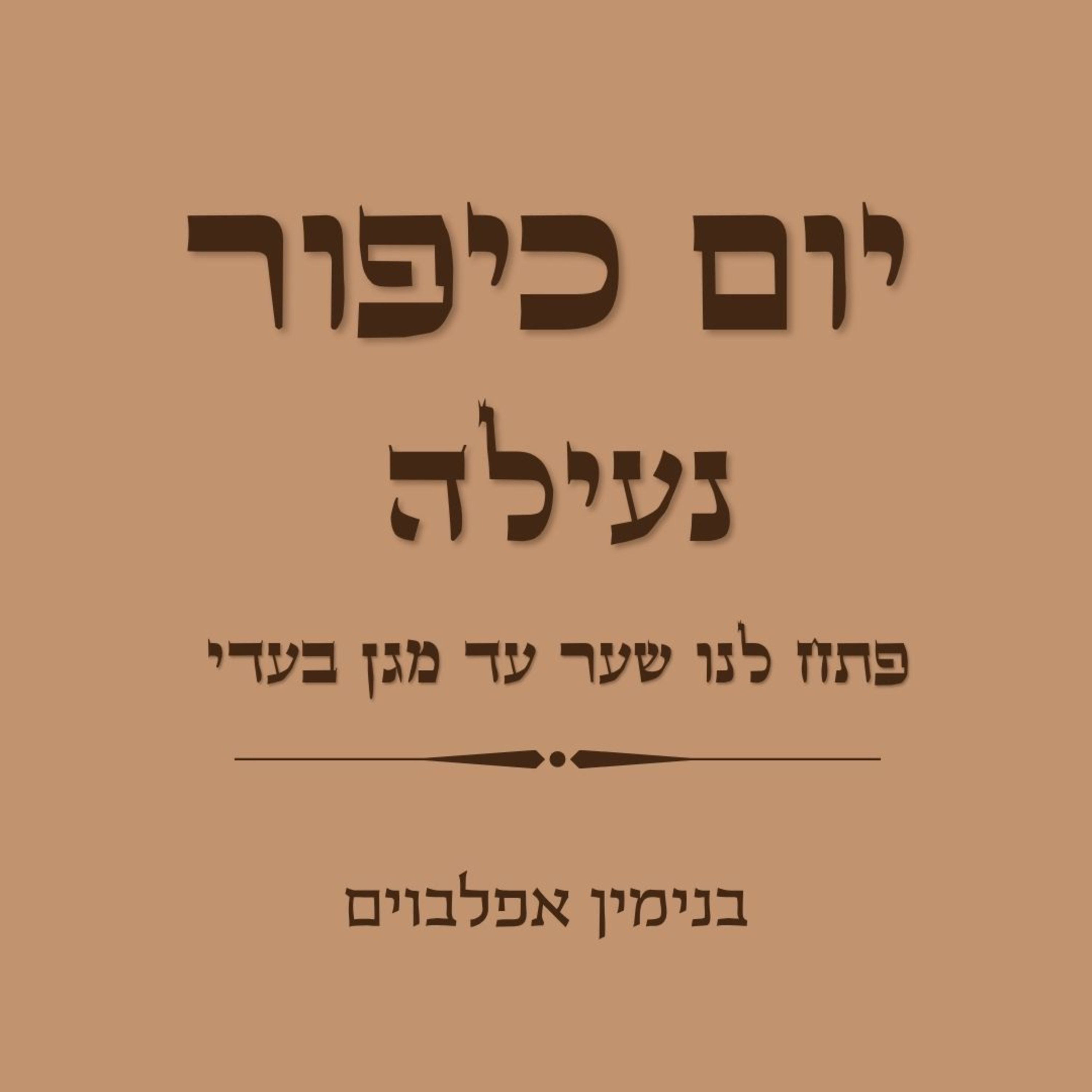 יום כיפור נעילה פתח לנו שער עד מגן בעדי - Yom Kippur Neilah (Petach Lanu Shaa'r to Magen Baa'di) episode artwork