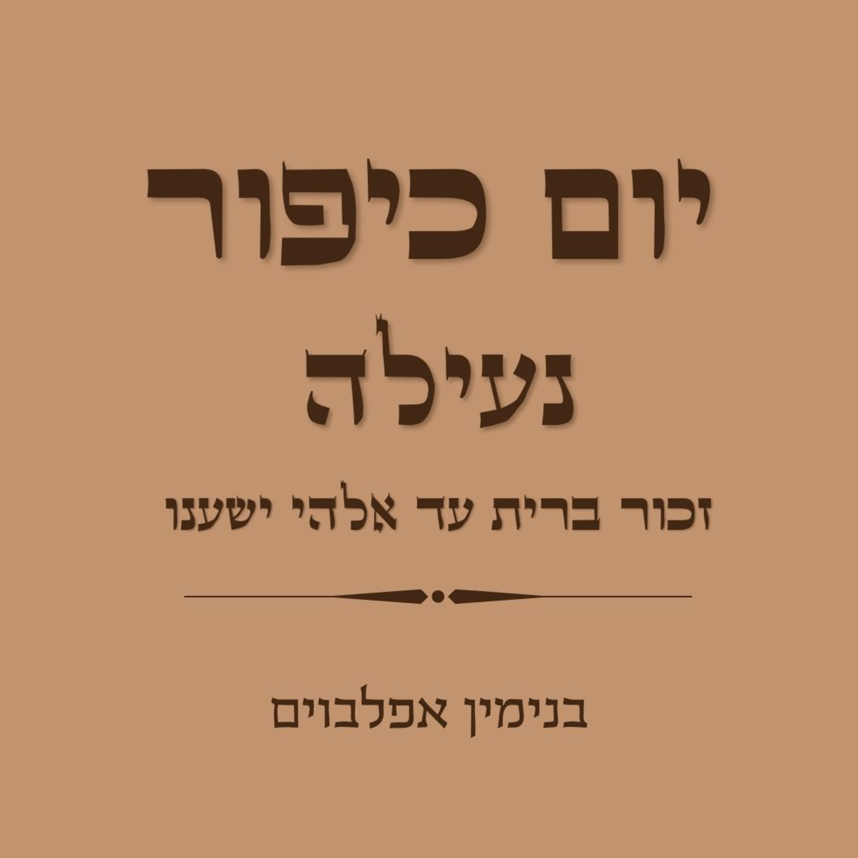 יום כיפור נעילה זכור ברית עד אלהי ישענו - Yom Kippur Neilah (Zechor Berit to Elohey Yishenu) episode artwork
