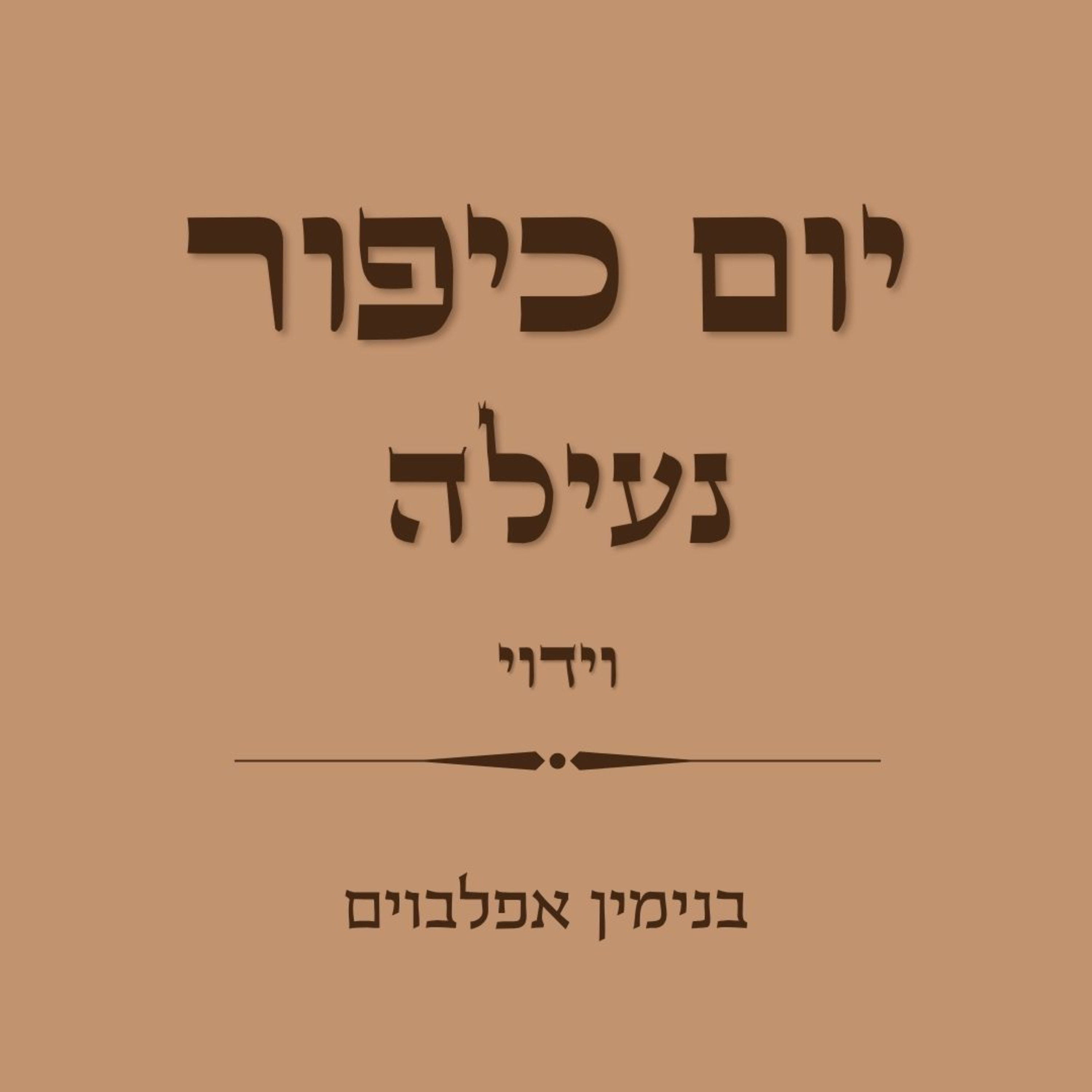 יום כיפור נעילה וידוי - Yom Kippur Neilah Viduy episode artwork