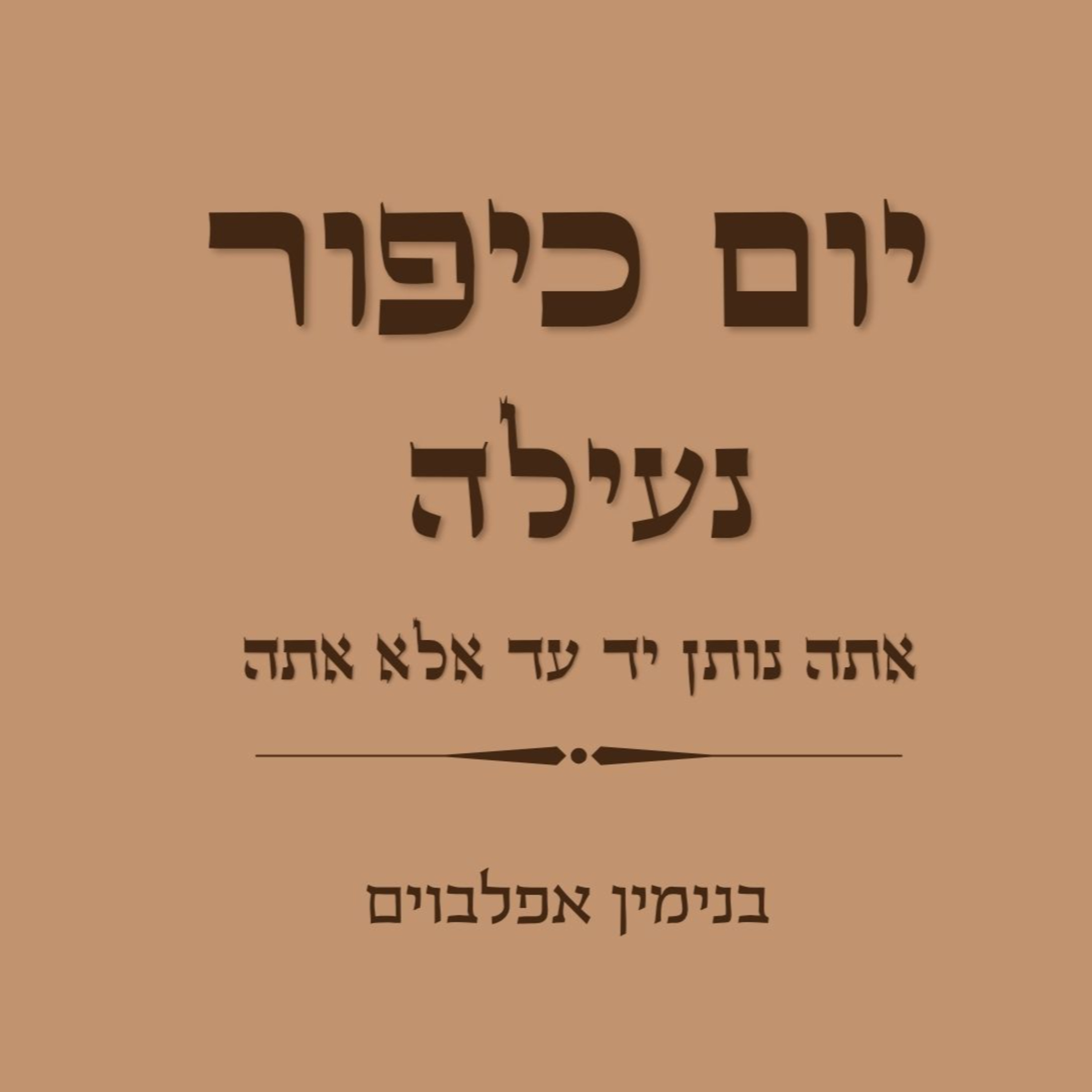 יום כיפור נעילה אתה נותן יד לפושעים - Yom Kippur Neila (Ata Noten Yad) episode artwork