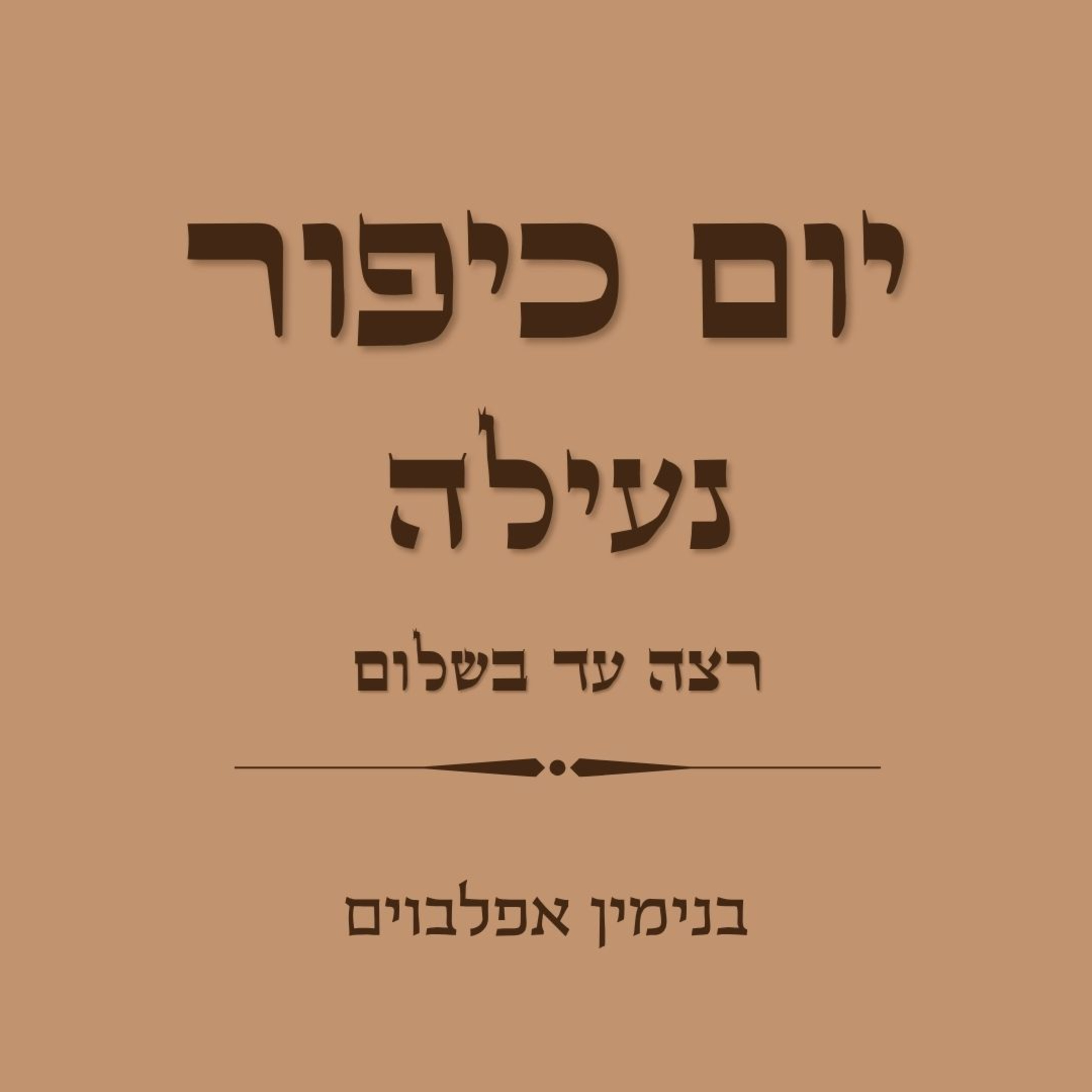 יום כיפור נעילה רצה עד בשלום - Yom Kippur Neilah (Retze to Bashalom) episode artwork