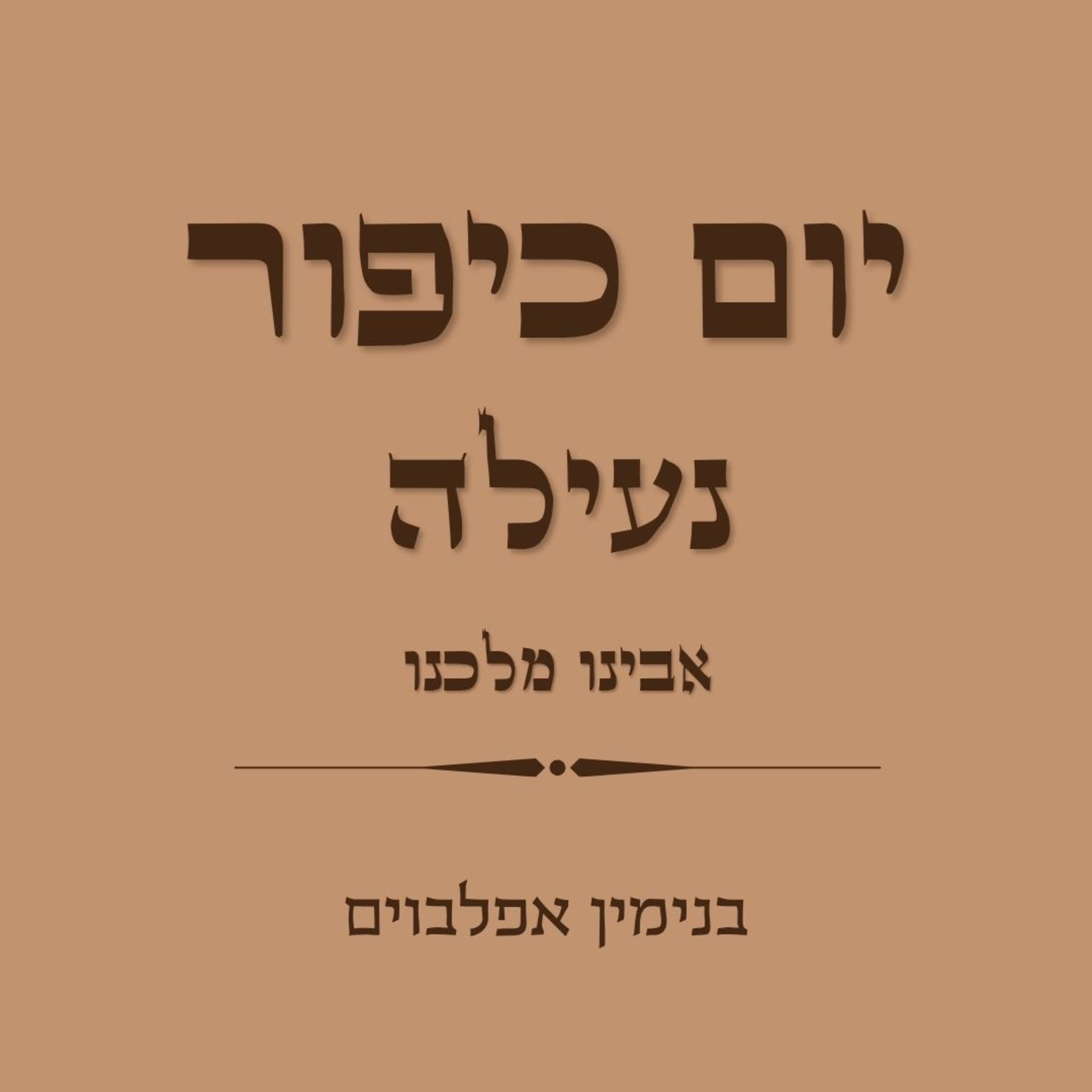 יום כיפור נעילה אבינו מלכנו - Yom Kippur Neilah Avinu Malkenu episode artwork