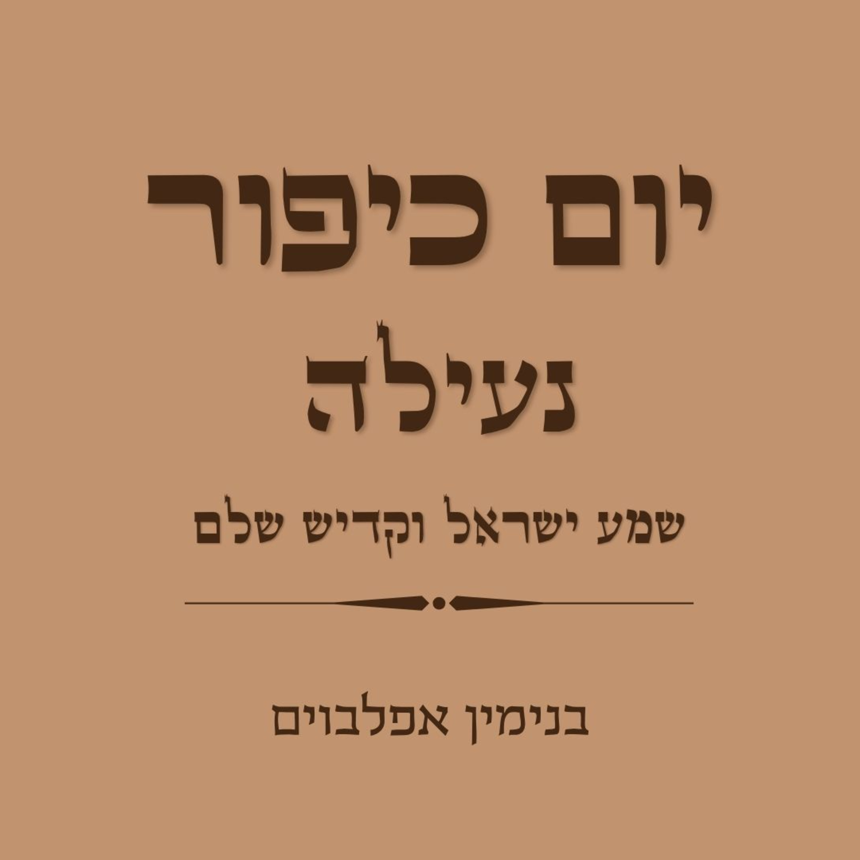 יום כיפור נעילה שמע ישראל וקדיש שלם - Yom Kippur Neilah (Shema Yisrael Vekadish Shalem) episode artwork