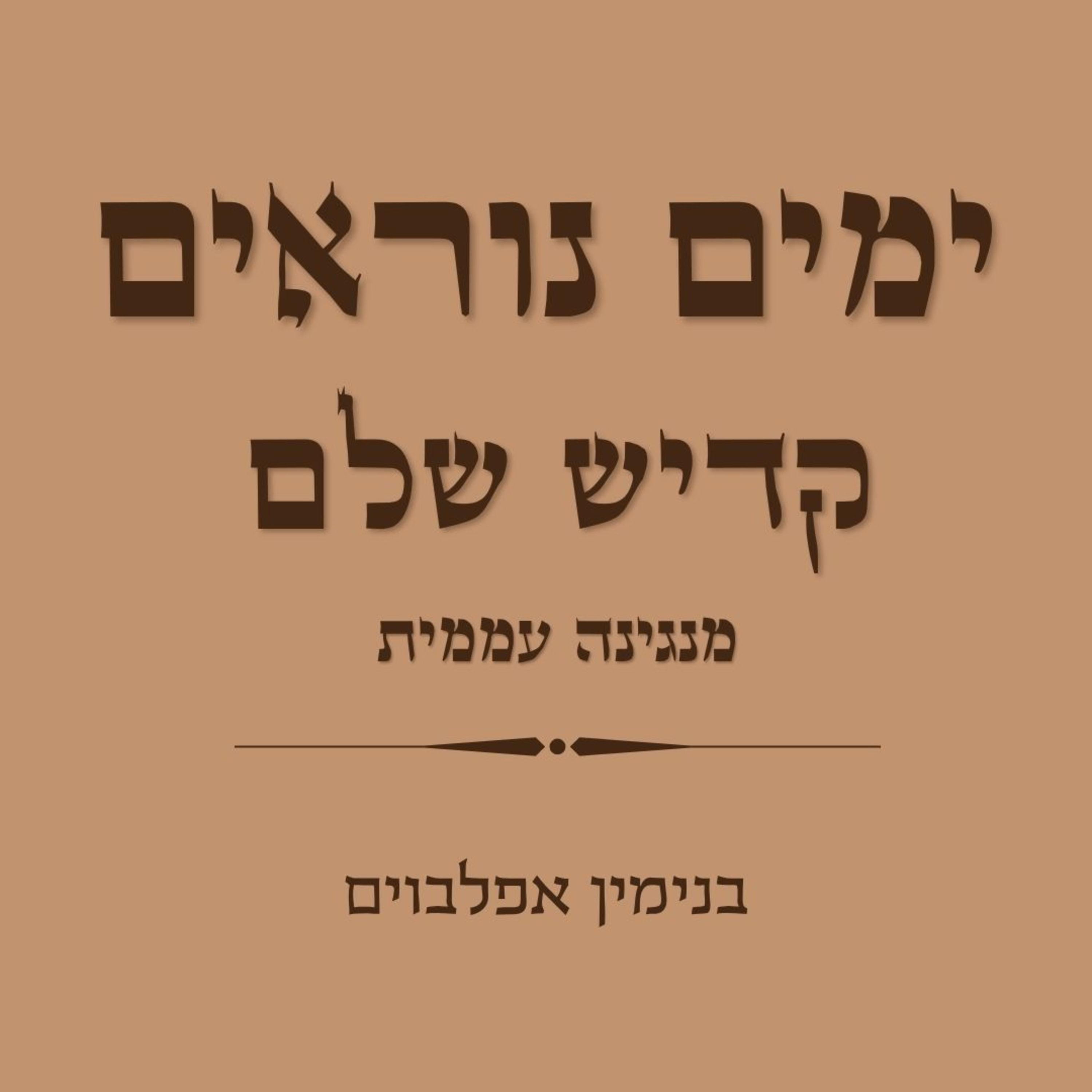 ימים נוראים קדיש שלם מנגינה עממית - Yamim Noraim Kaddish Shalem Folk melody episode artwork