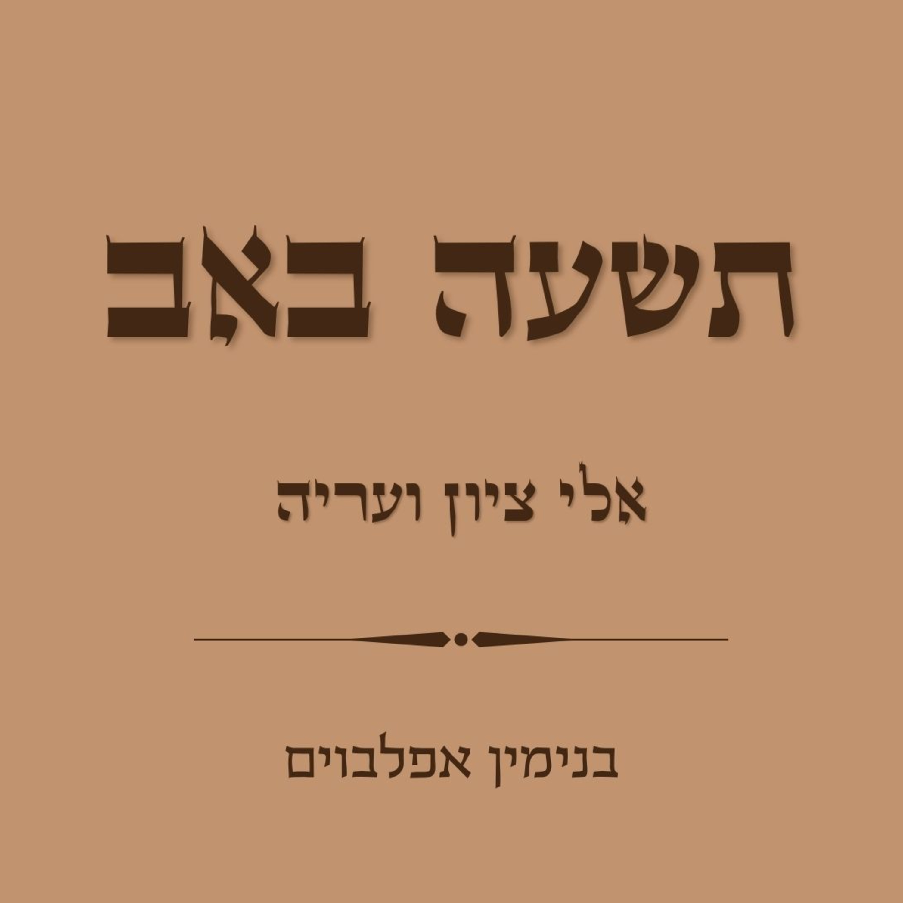 תשעה באב אלי ציון ועריה - Tishah Beav Eli Tsiyon Veareha episode artwork