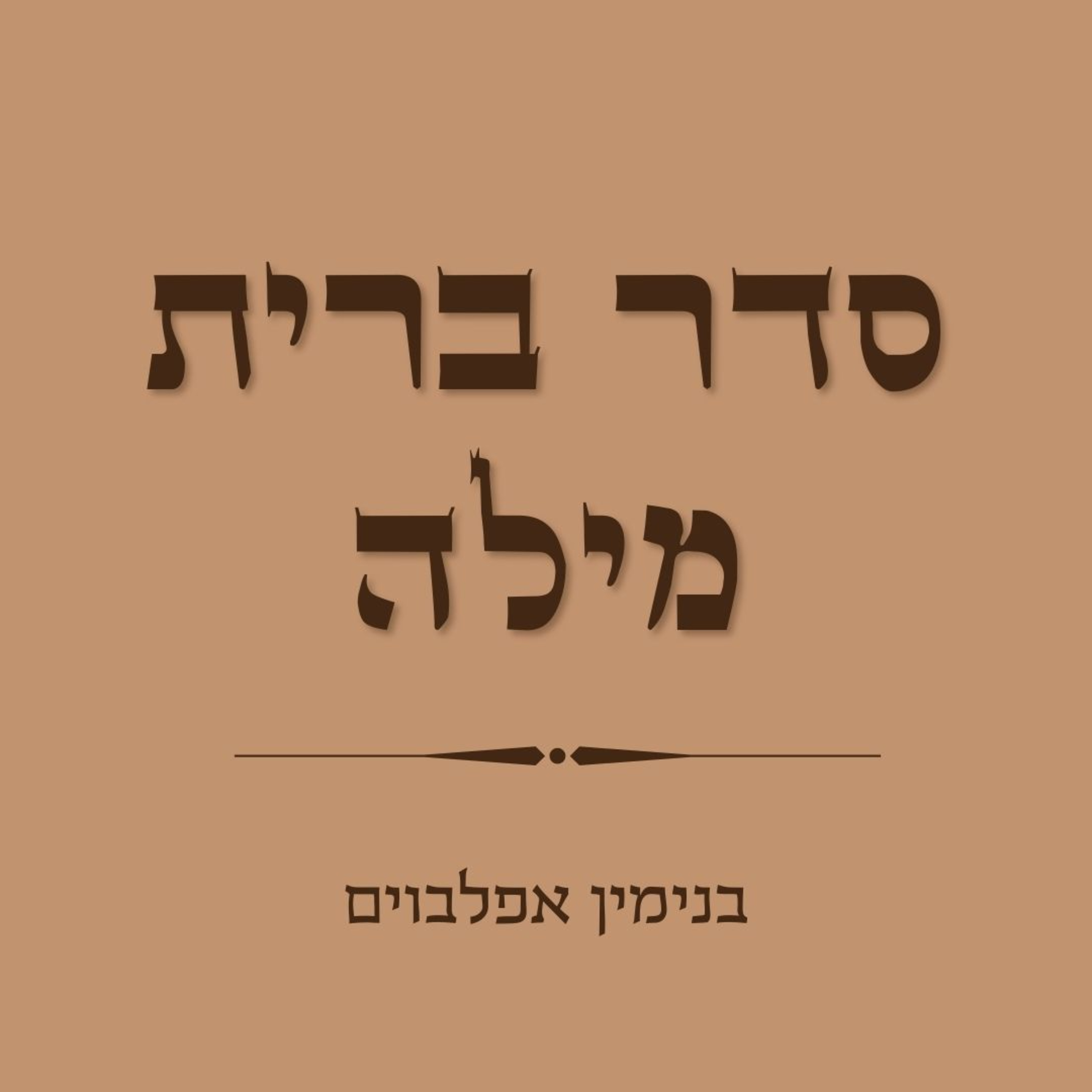 סדר ברית מילה - Brit Milah episode artwork