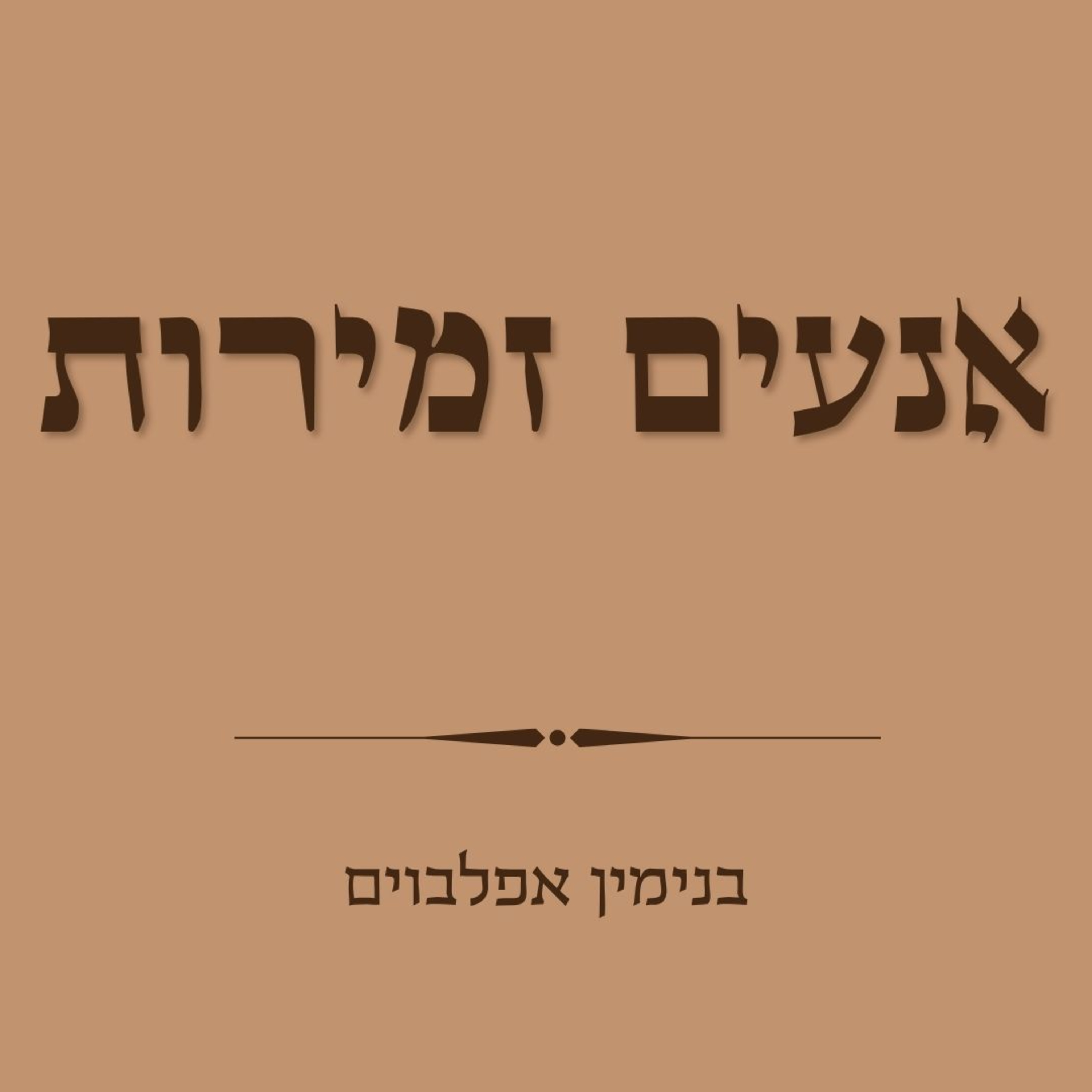 אנעים זמירות - Anim Zemirot episode artwork