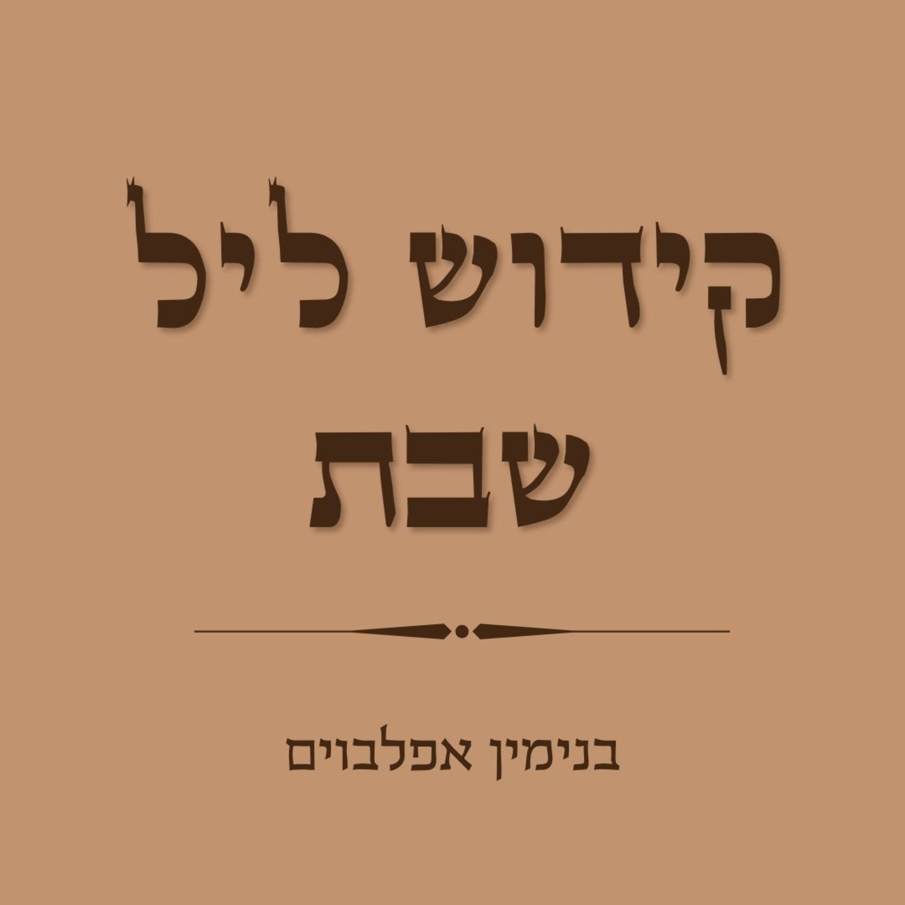 קידוש לליל שבת - Kiddush for Leil Shabbat episode artwork