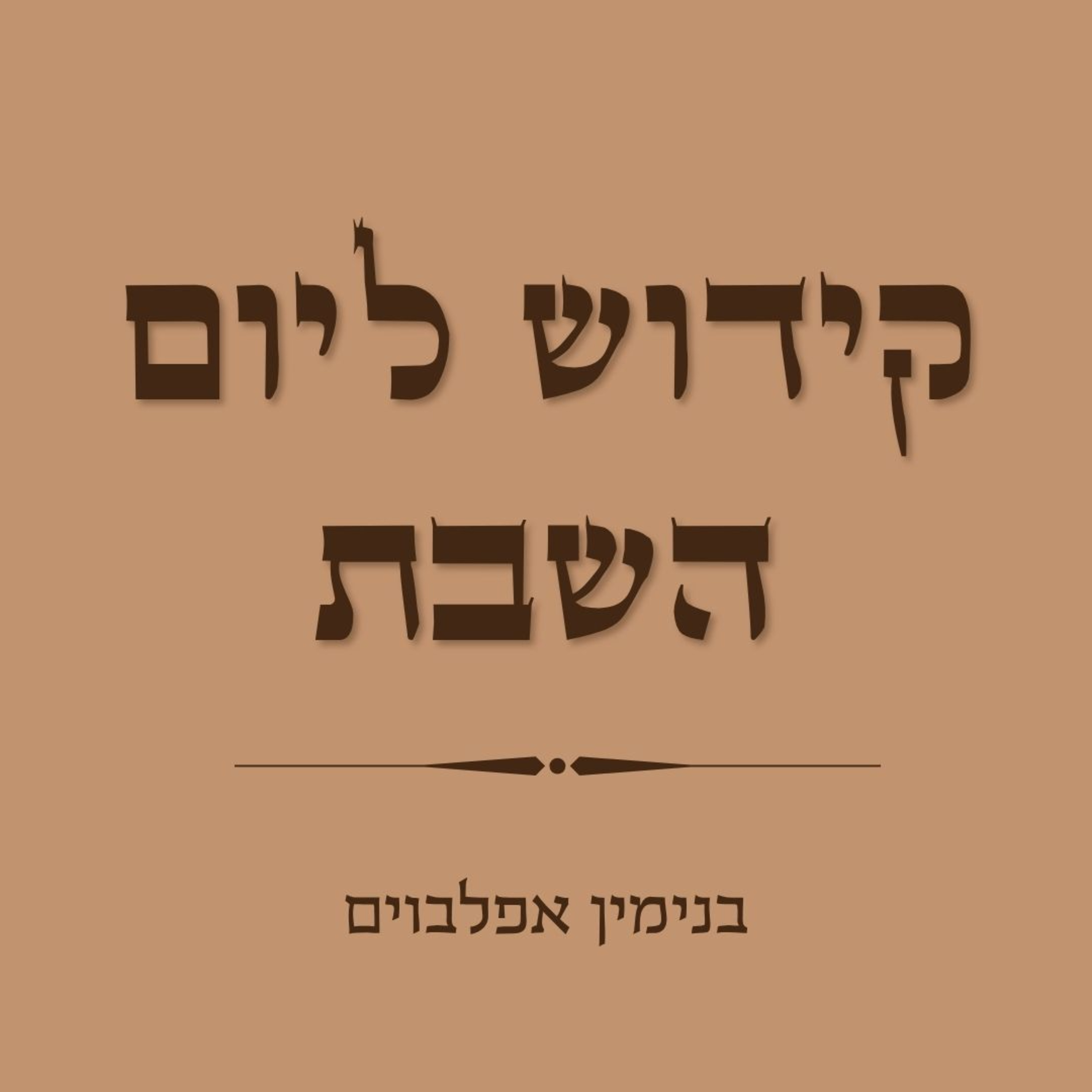 קידוש ליום השבת - Kiddush for Shabbat Day episode artwork