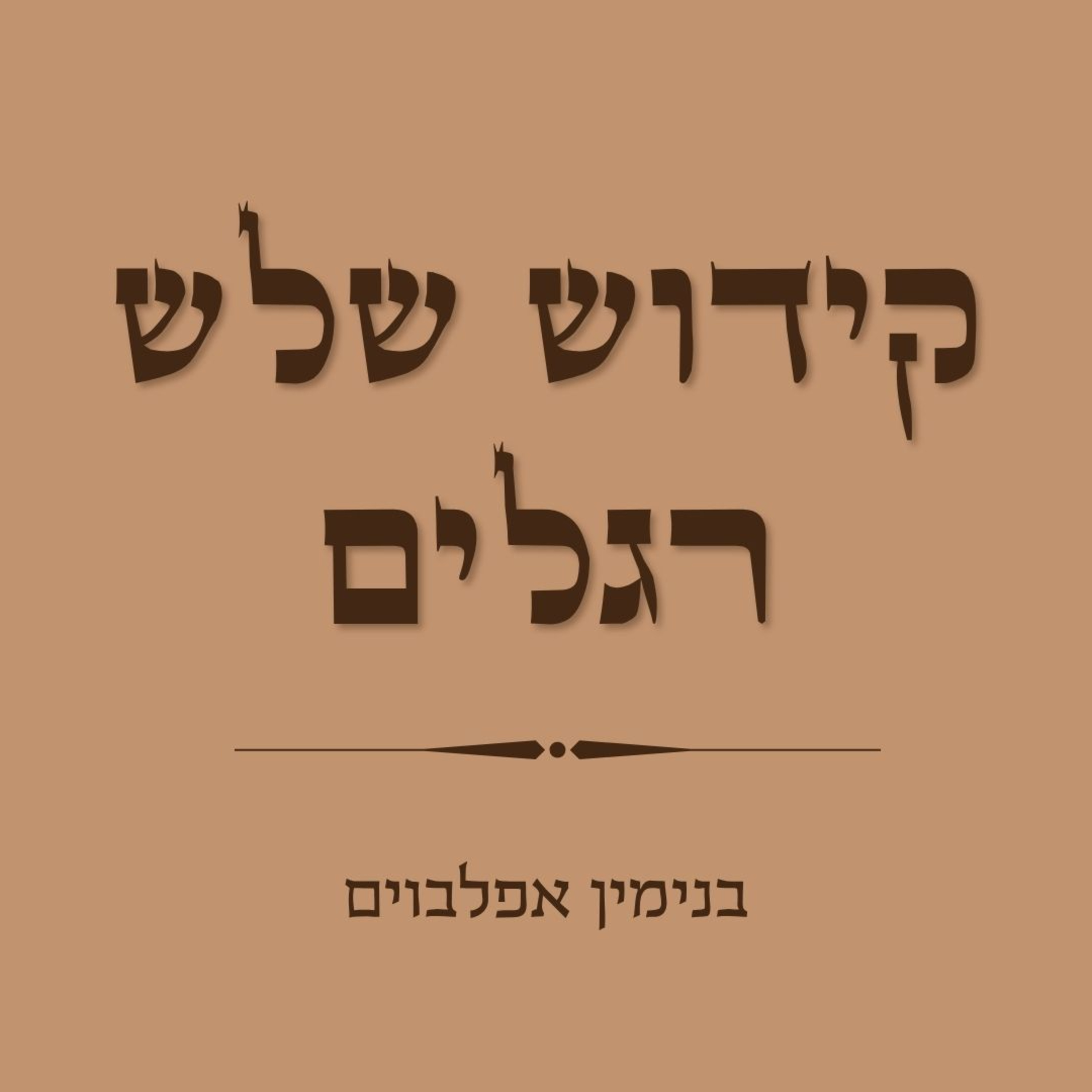 קידוש לשלש רגלים - Kiddush for Shalosh Regalim episode artwork