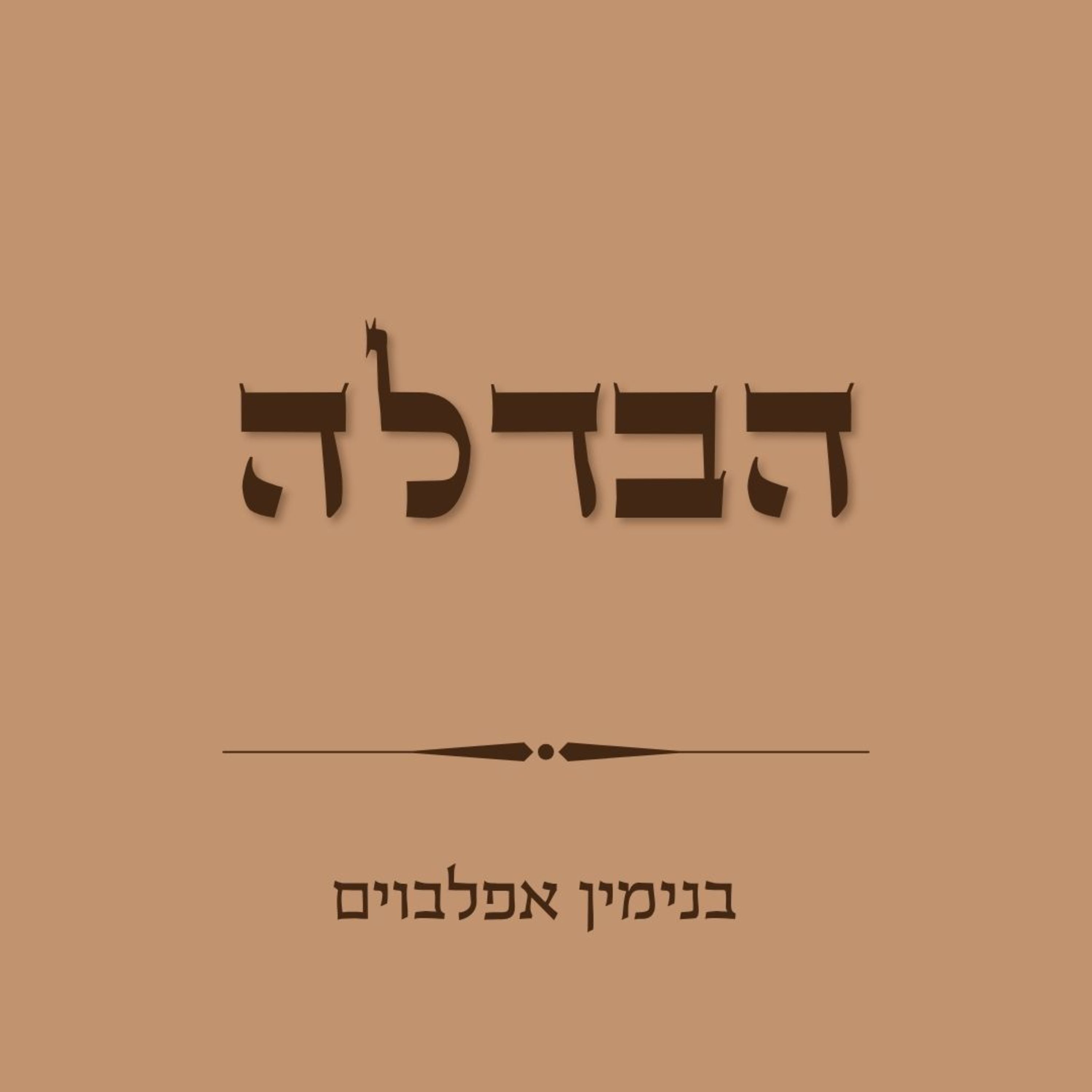 הבדלה למוצאי שבת - Havdala for Motzei Shabbat הבדלה למוצאי שבת - Havdala for Motzei Shabbat