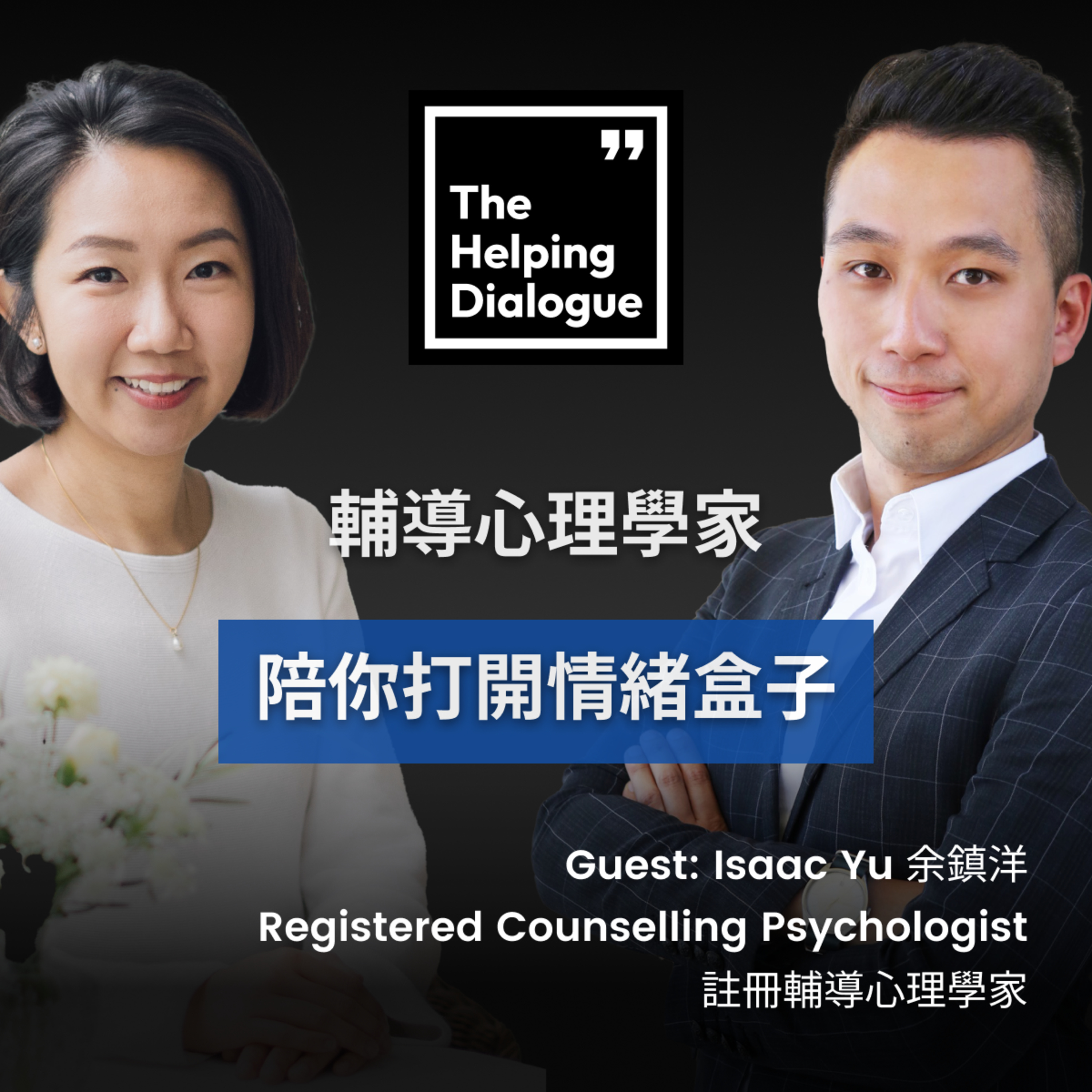 「我感受過輔導的力量，我想用它與人同行」｜輔導心理學家 陪你面對情緒｜Counselling Psychologist｜Facing emotions with you together episode artwork
